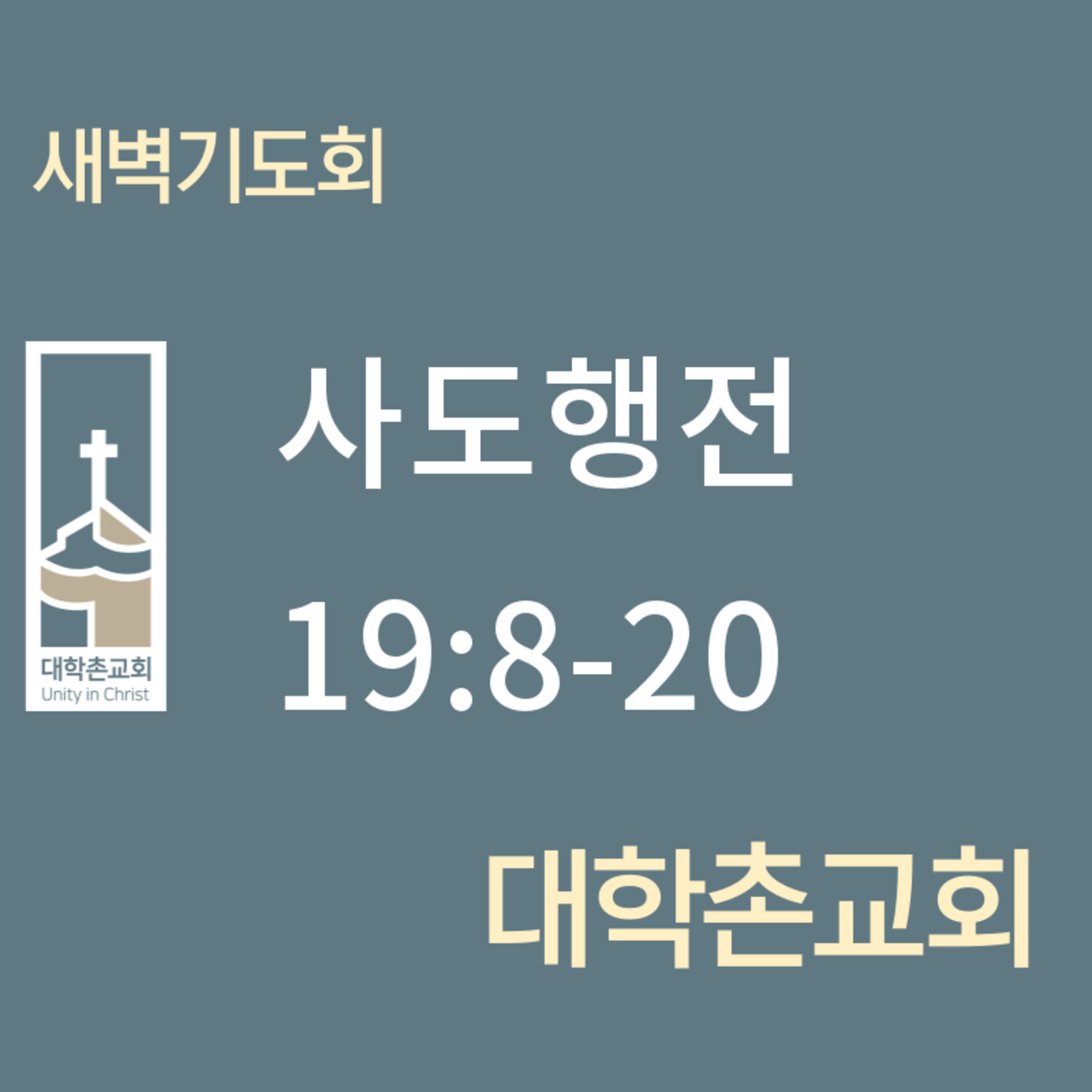 240611 새벽 | 사도행전19:8-20 | 임현우 목사 episode artwork