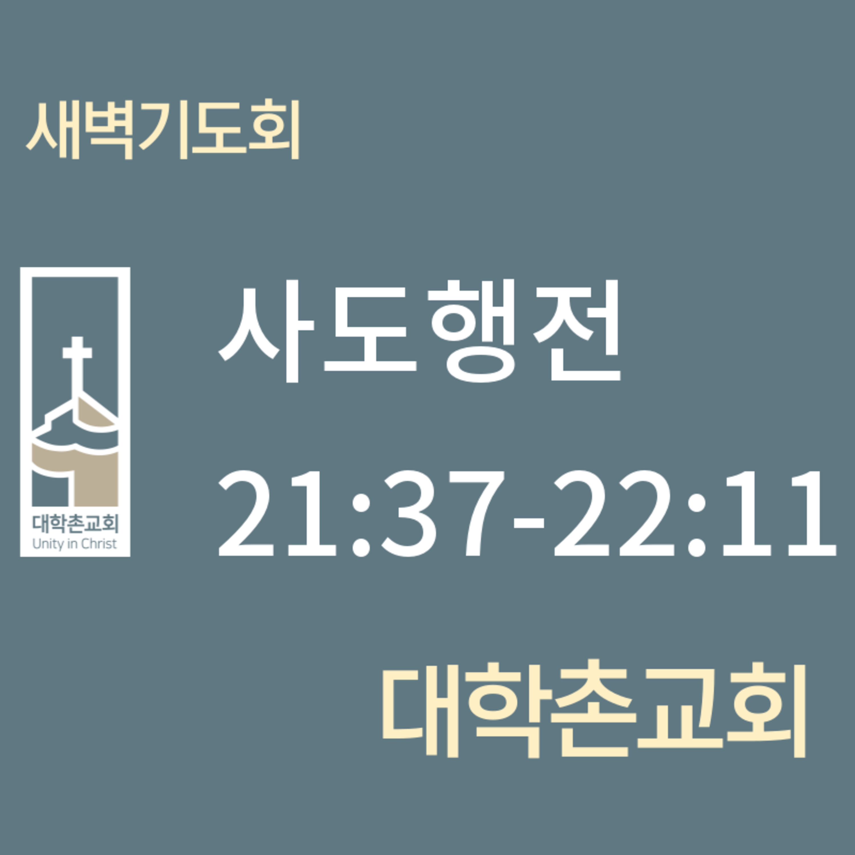 240618 새벽 | 사도행전21:37-22:11 | 임현우 목사 episode artwork