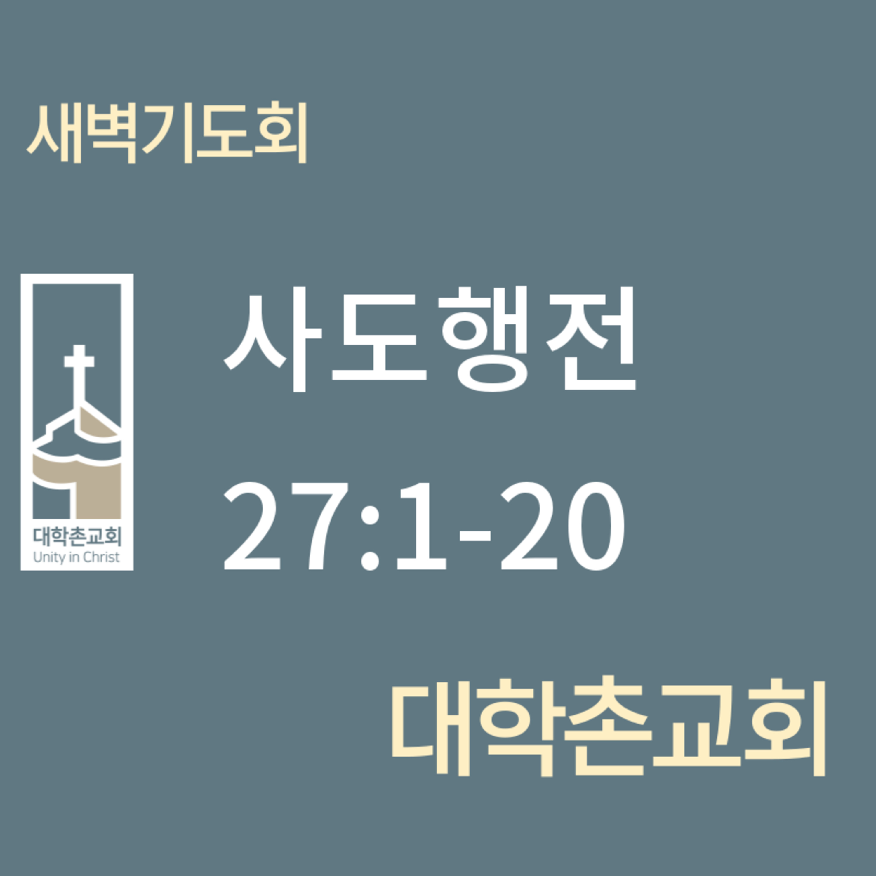 240627 새벽 | 사도행전27:1-20 | 대학촌교회 episode artwork