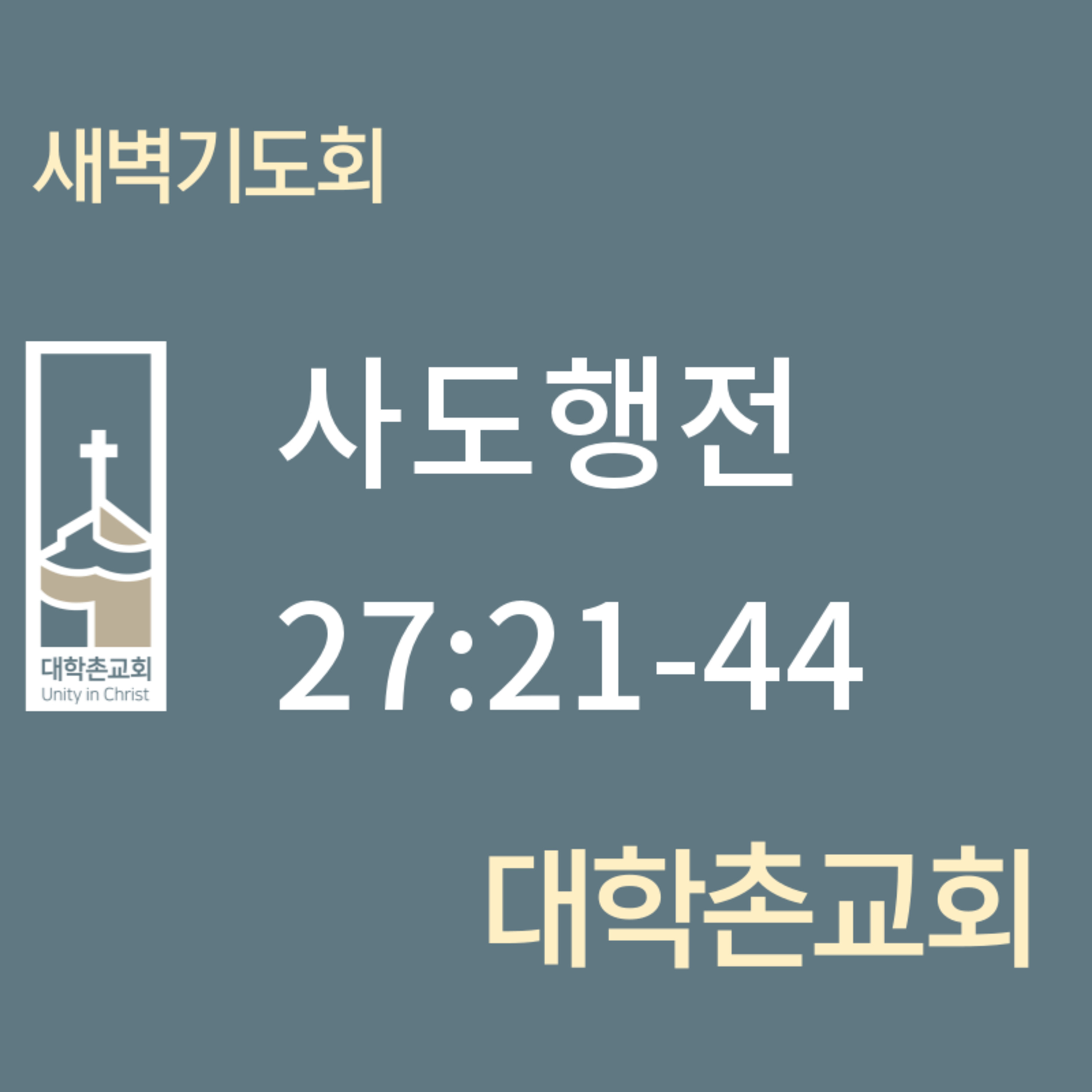 240628 새벽 | 사도행전27:21-44 episode artwork