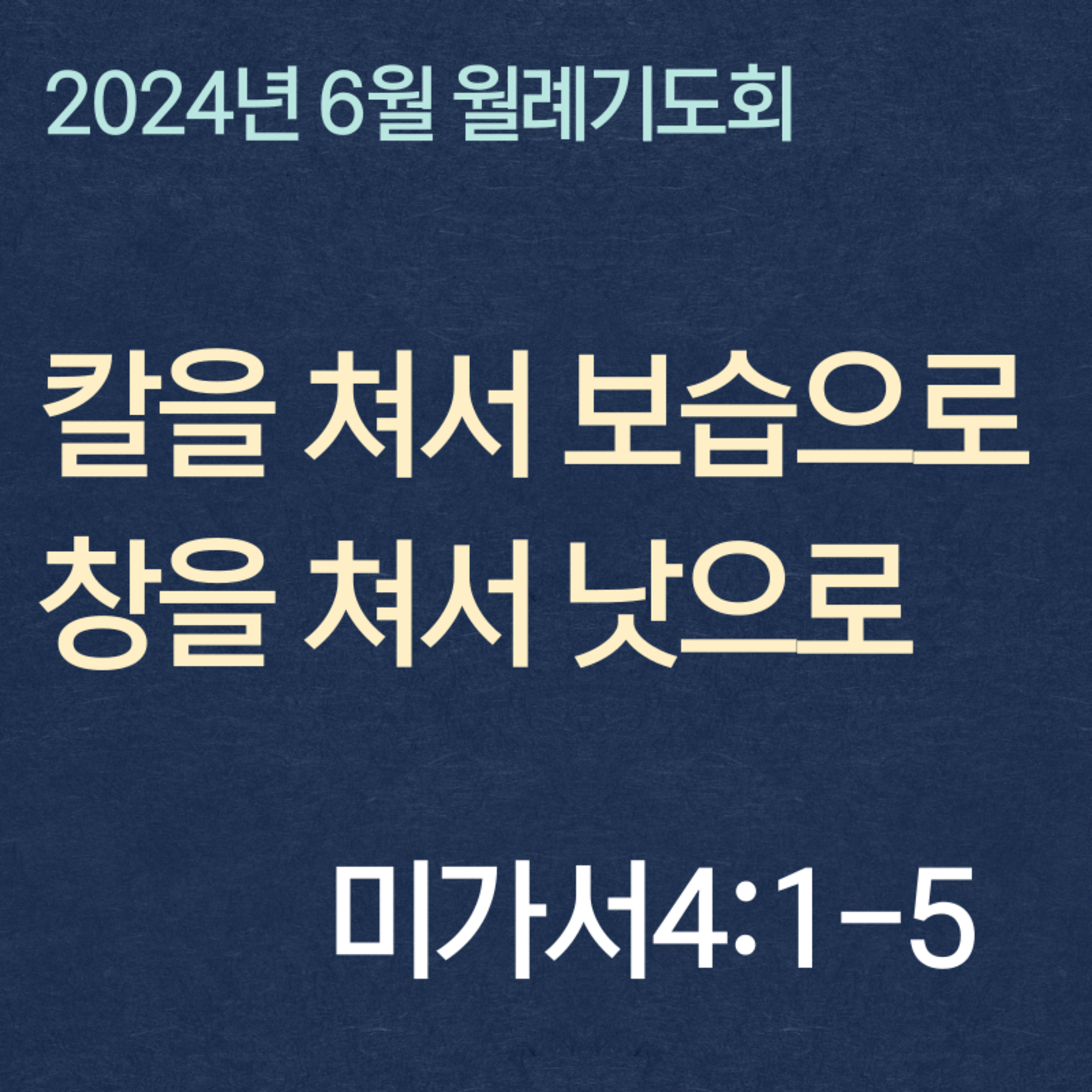 240628 월례 | 칼을 쳐서 보습으로 창을 쳐서 낫으로 | 미가서4:1-5 episode artwork