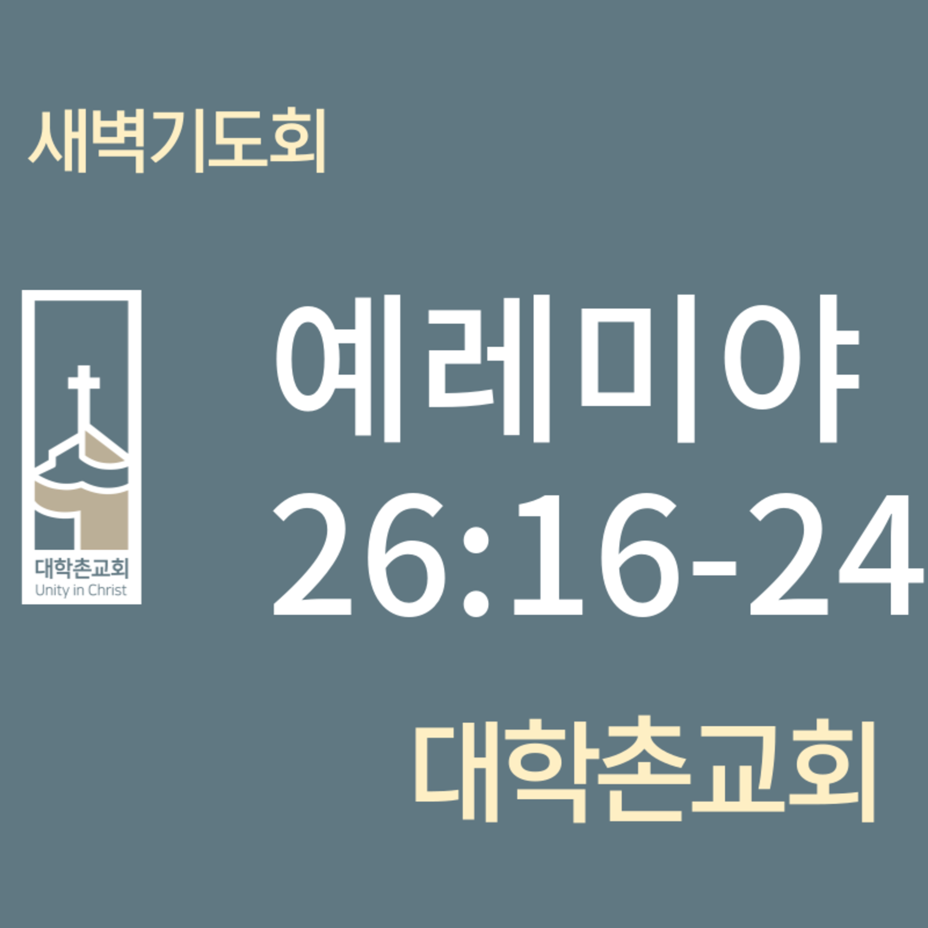 240702 새벽 | 예레미야26:16-24 | 임현우 목사 episode artwork