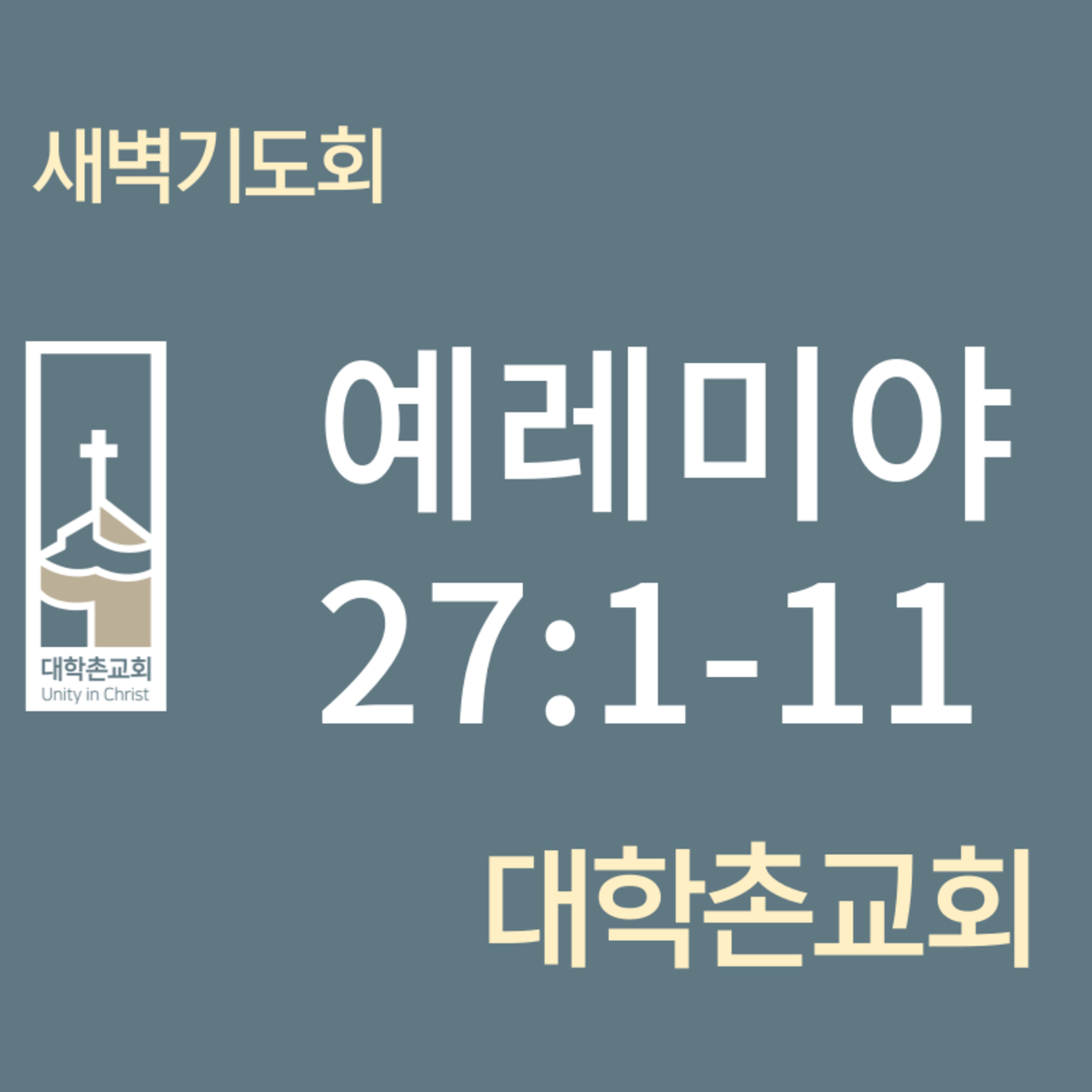 240703 새벽 | 예레미야27:1-11 | 임현우 목사 episode artwork