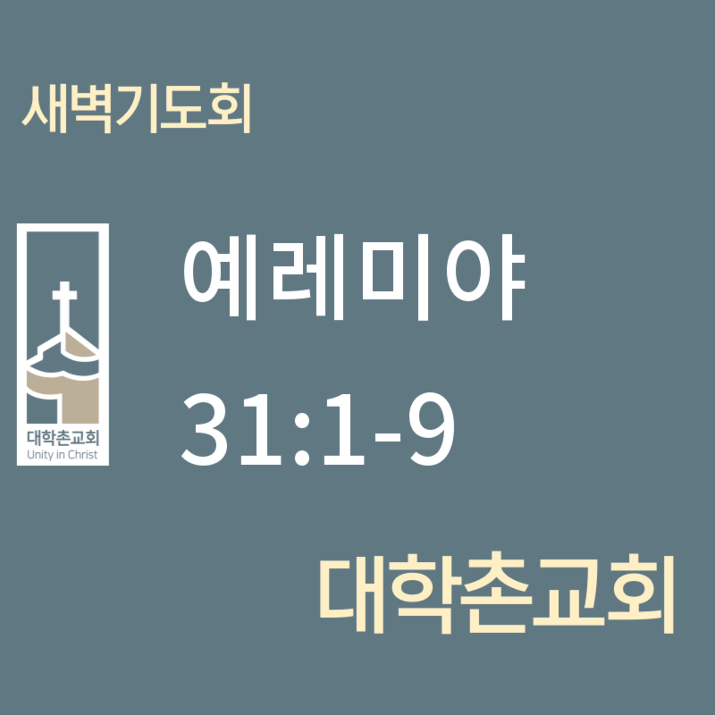 240710 새벽 | 예레미야31:1-9 | 임현우 목사 episode artwork