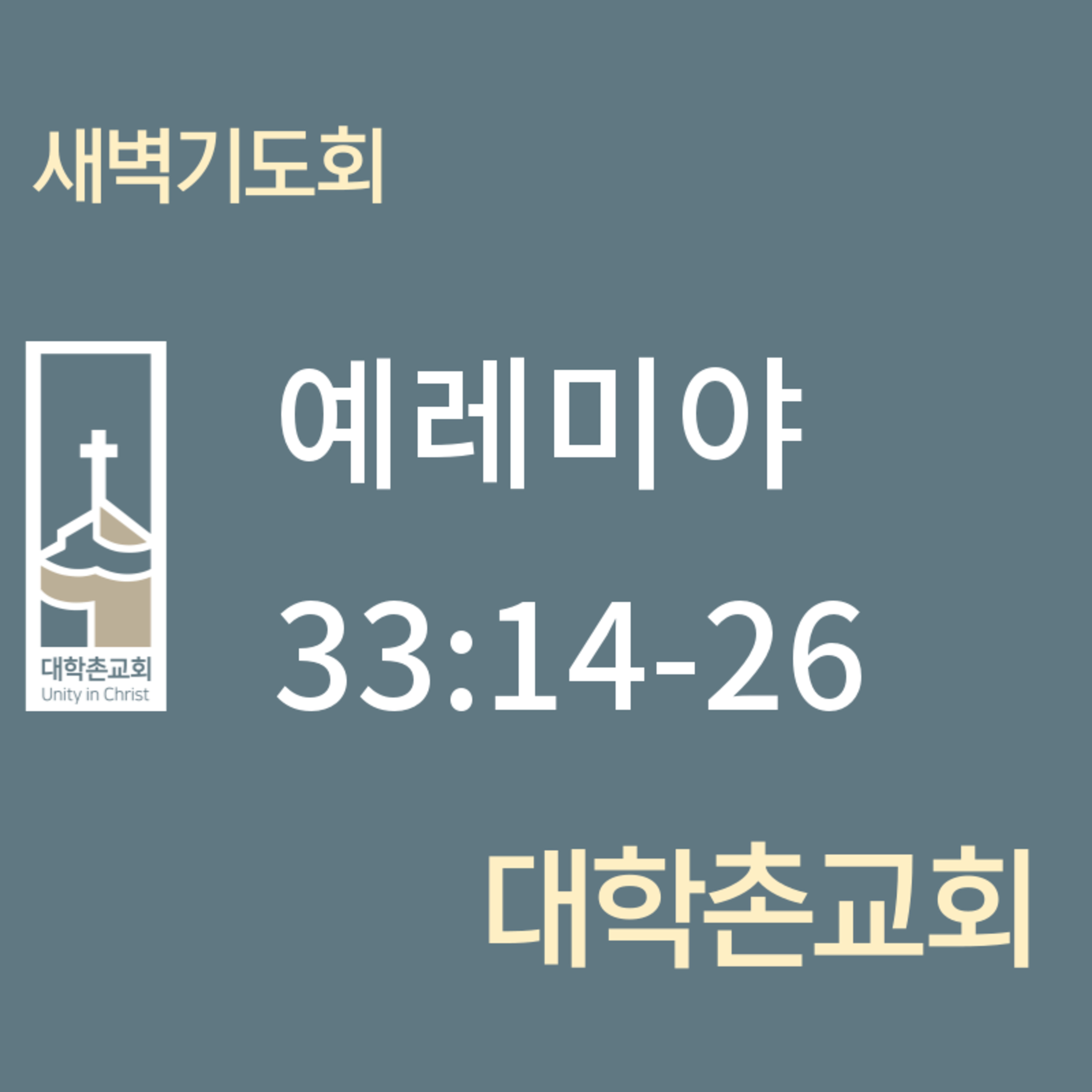 240718 새벽 | 예레미야33:14-26 | 임현우 목사 episode artwork