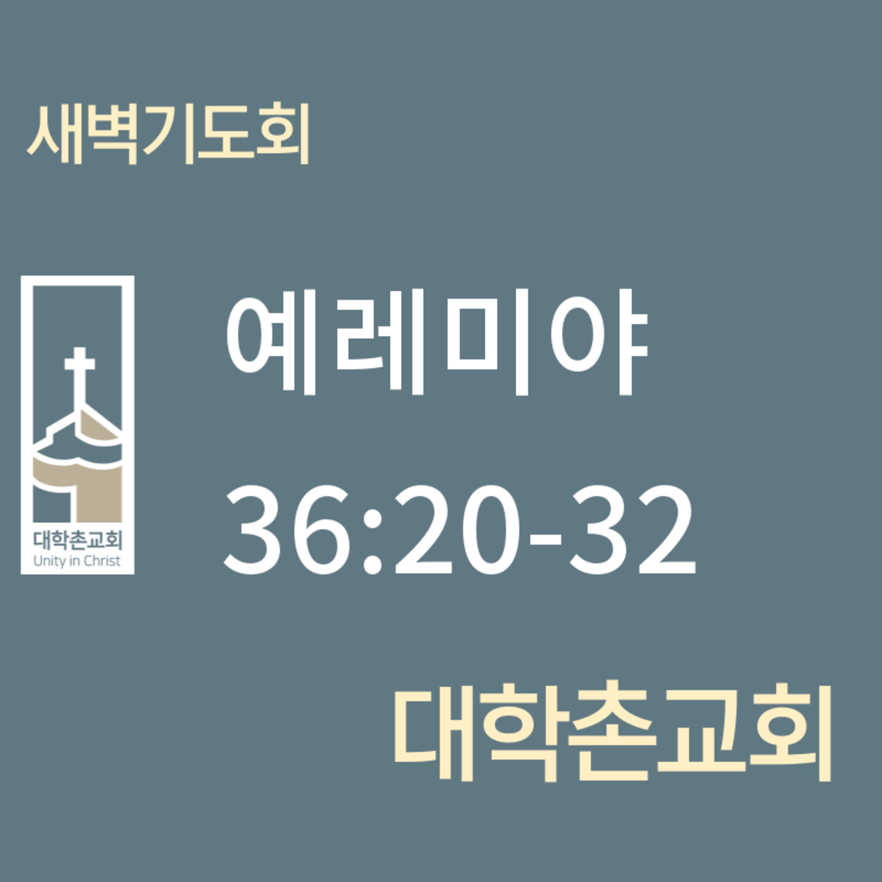 240723 새벽 | 예레미야36:20-32 | 임현우 목사 episode artwork