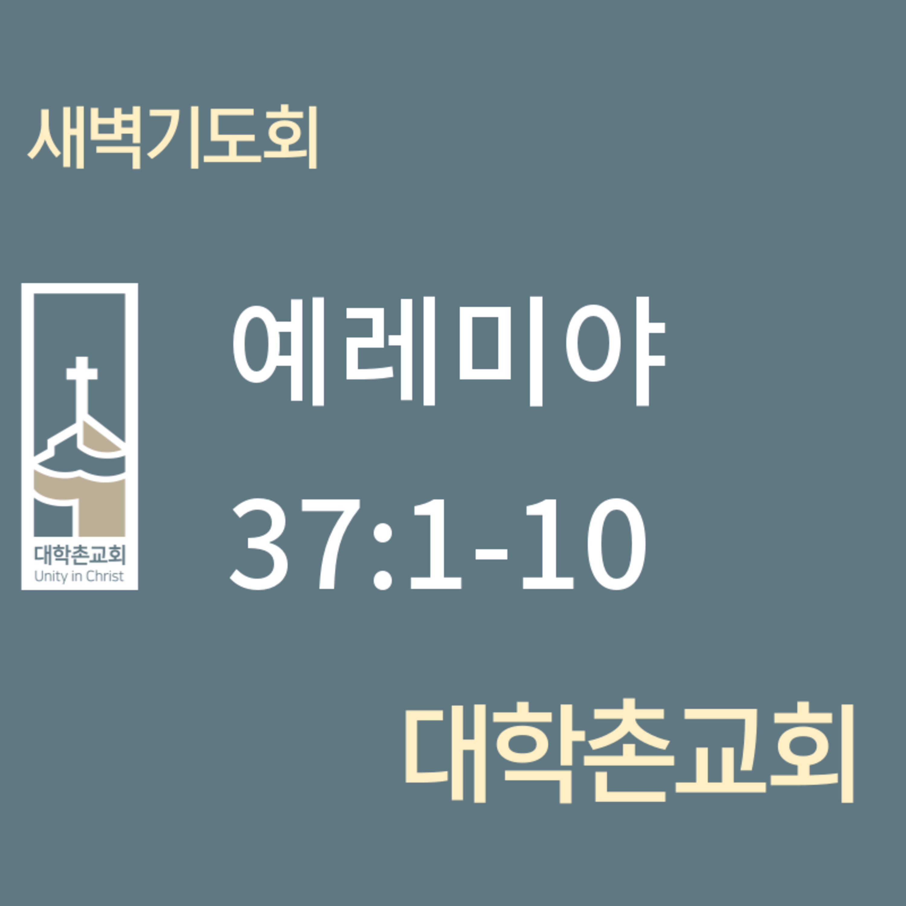 240724 새벽 | 예레미야37:1-10 | 임현우 목사 episode artwork