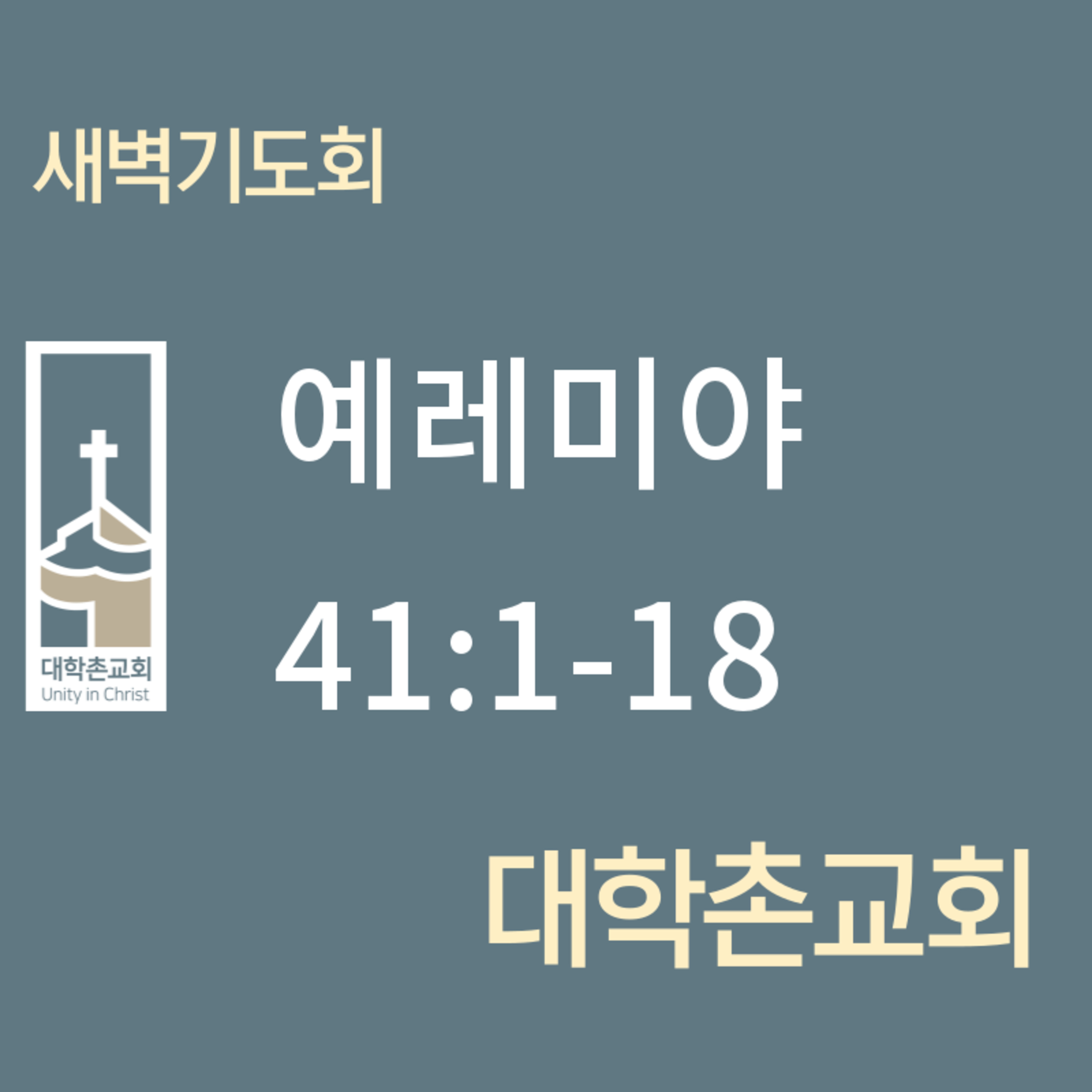 240730 새벽 | 예레미야41:1-18 | 임현우 목사 episode artwork