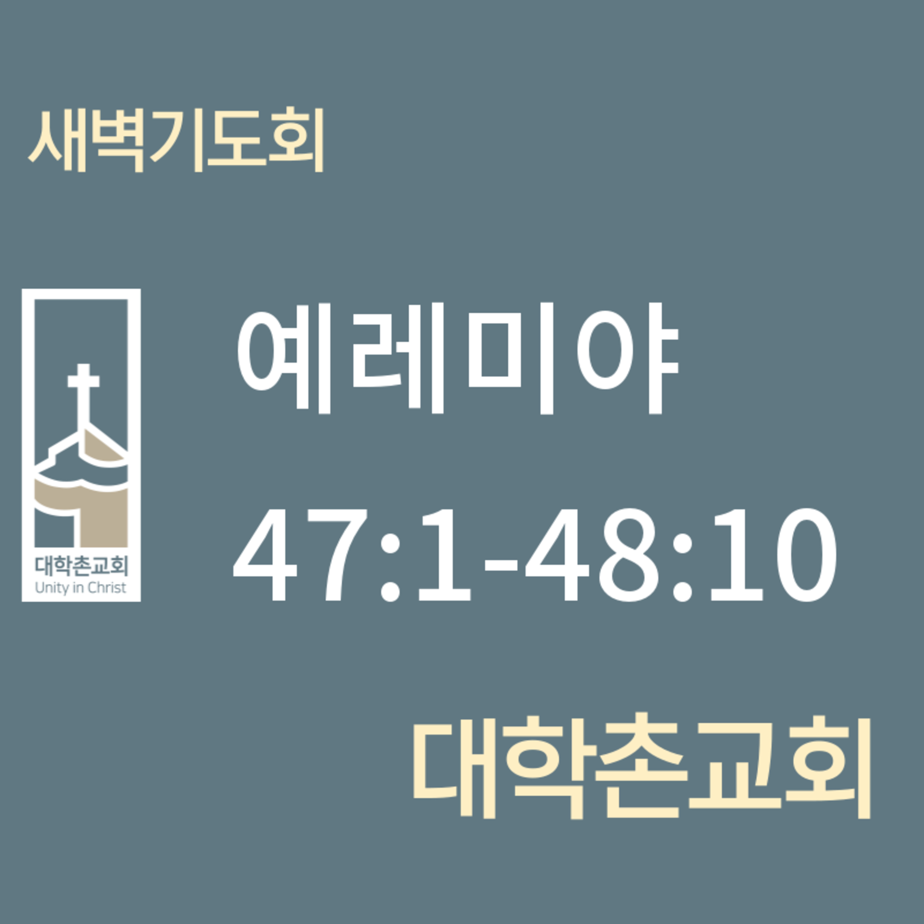 240807 새벽 | 예레미야47:1-48:10 | 임현우 목사 episode artwork