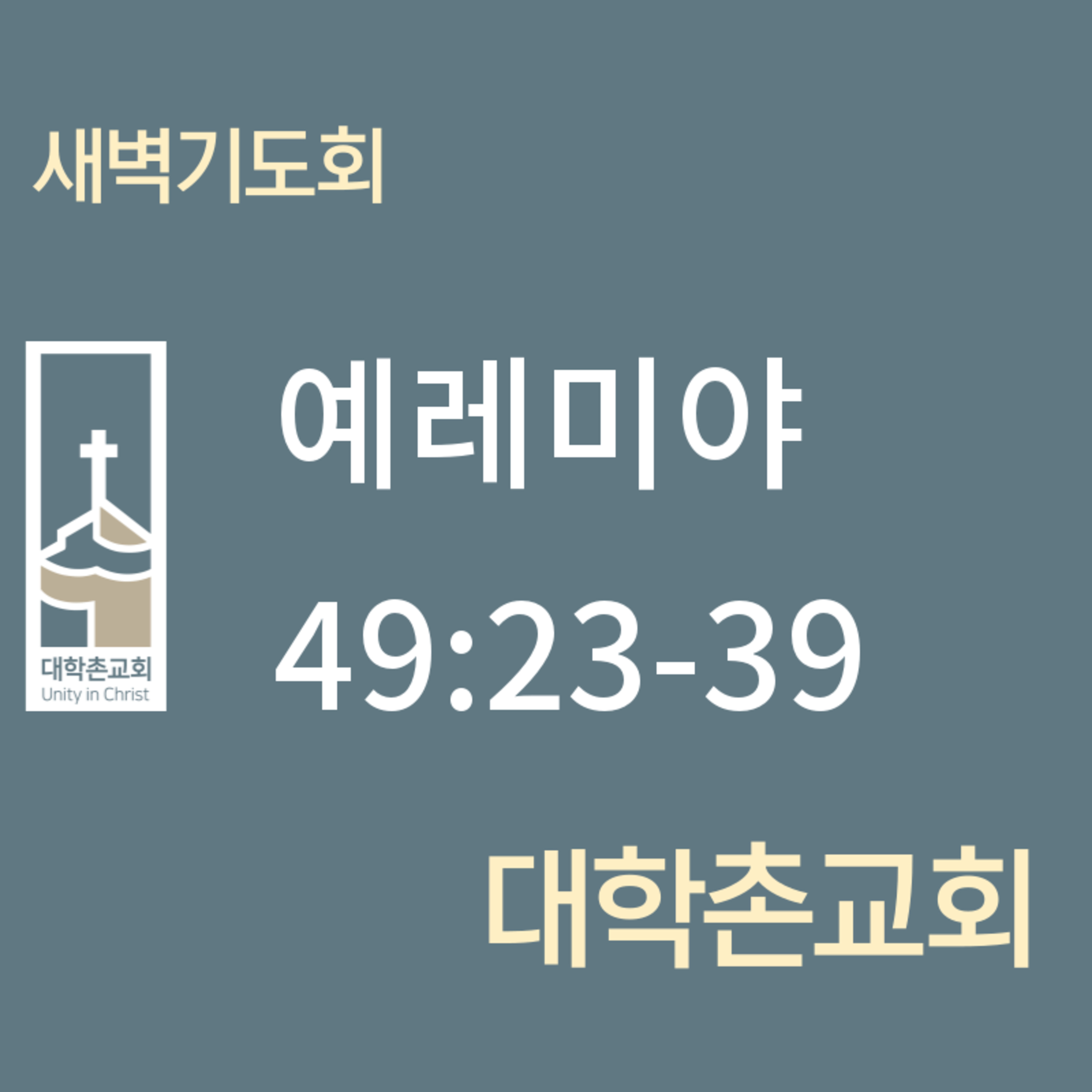 240813 새벽 | 예레미야49:23-39 | 임현우 목사 episode artwork