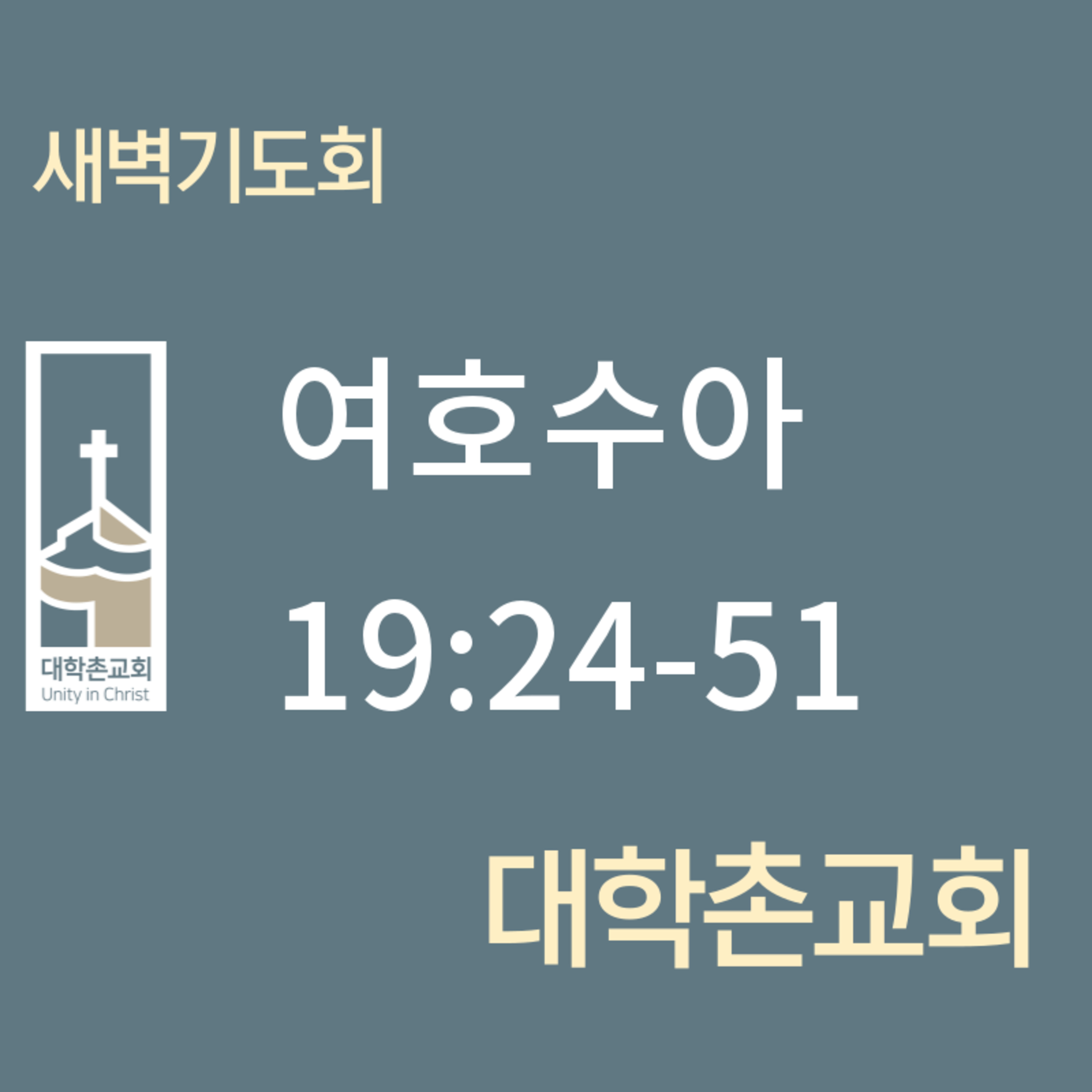 250129 새벽 | 여호수아19:24-51 | 임현우 목사 episode artwork