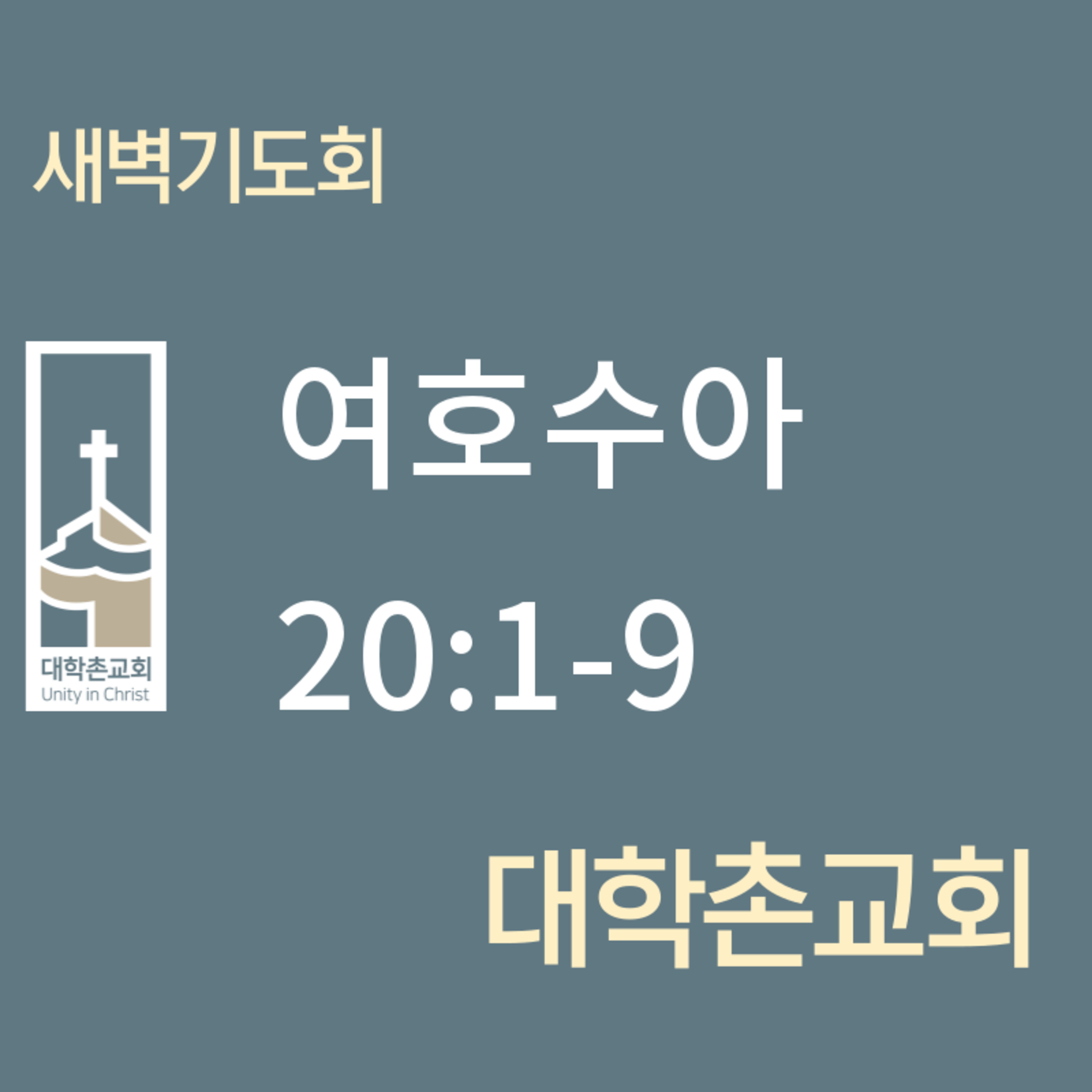 250130 새벽 | 여호수아20:1-9 | 임현우 목사 episode artwork