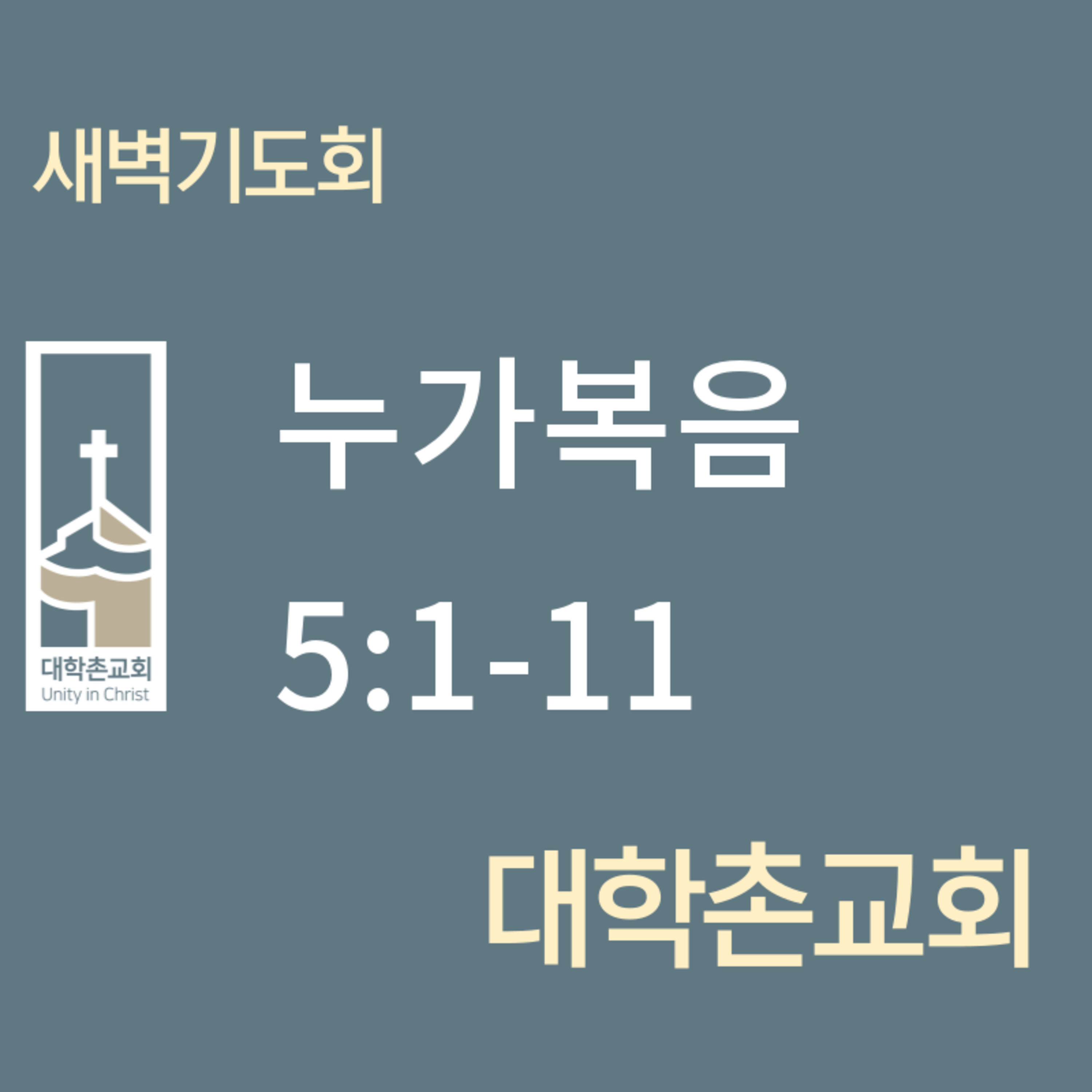 250219 새벽 | 누가복음 5:1-11 | 대학촌교회 | 매일성경 episode artwork