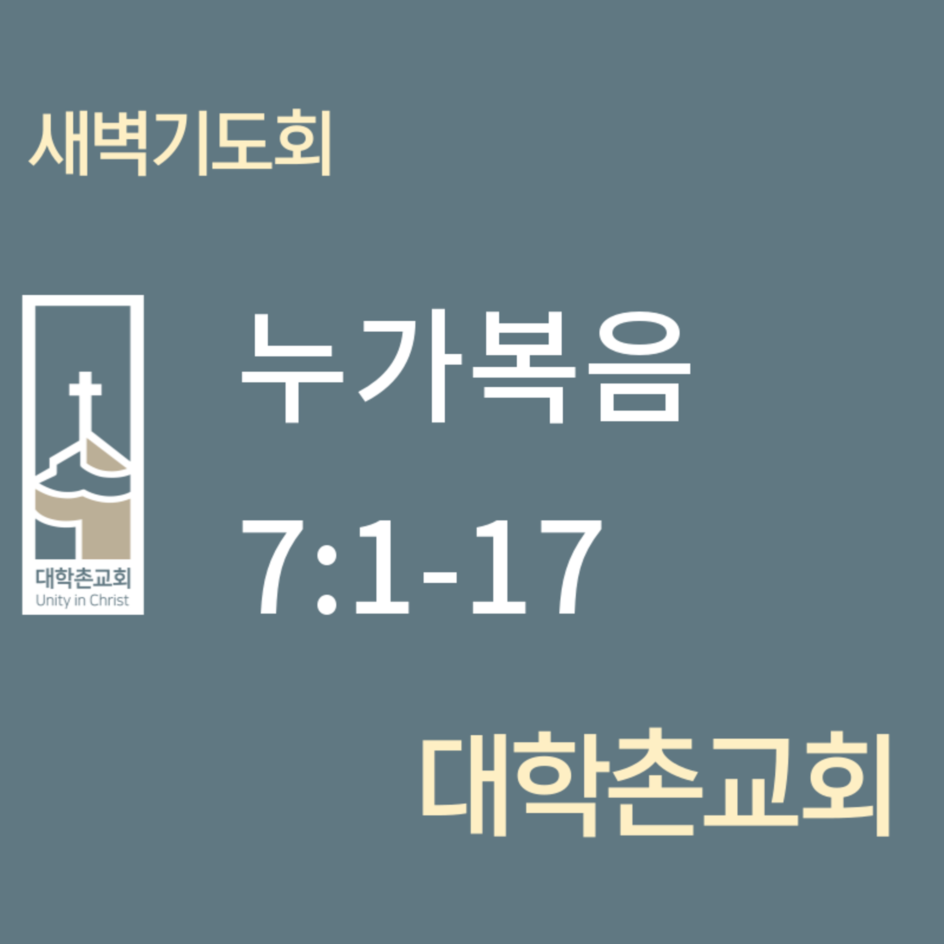 250226 새벽 | 누가복음 7:1-17 | 대학촌교회 | 매일성경 episode artwork