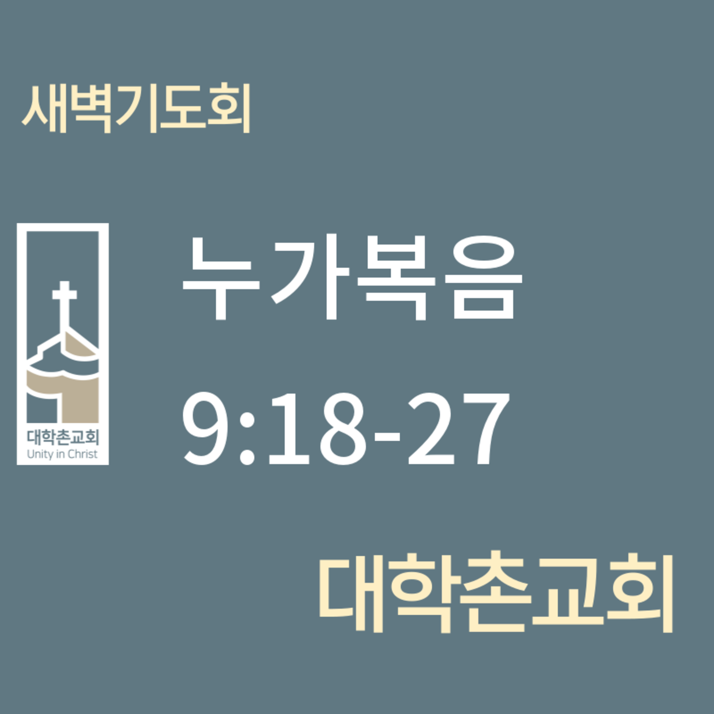 250306 새벽 | 누가복음 9:18-27 | 대학촌교회 | 매일성경 episode artwork