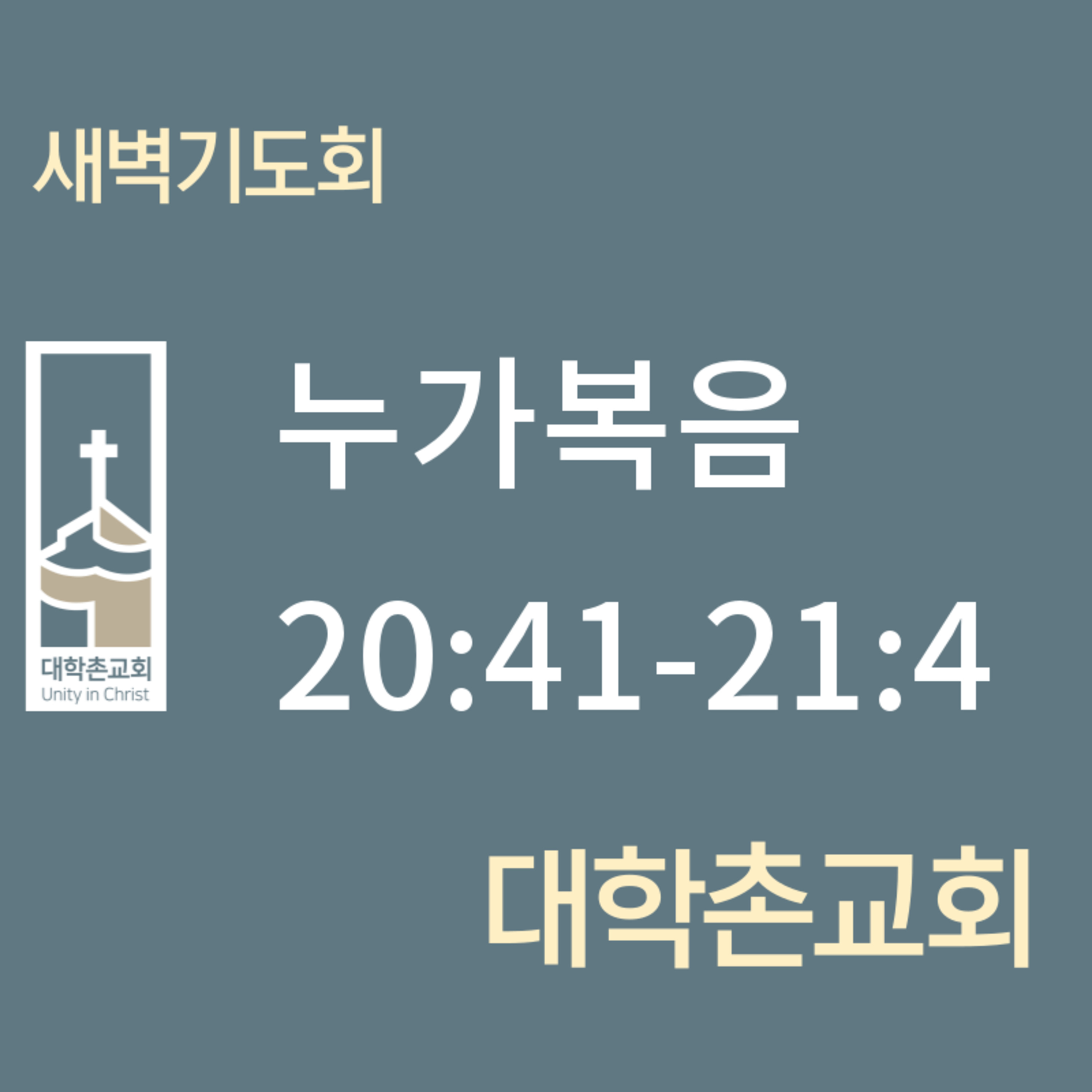250409 새벽 | 누가복음 20:41-21:4 | 대학촌교회 | 매일성경 episode artwork