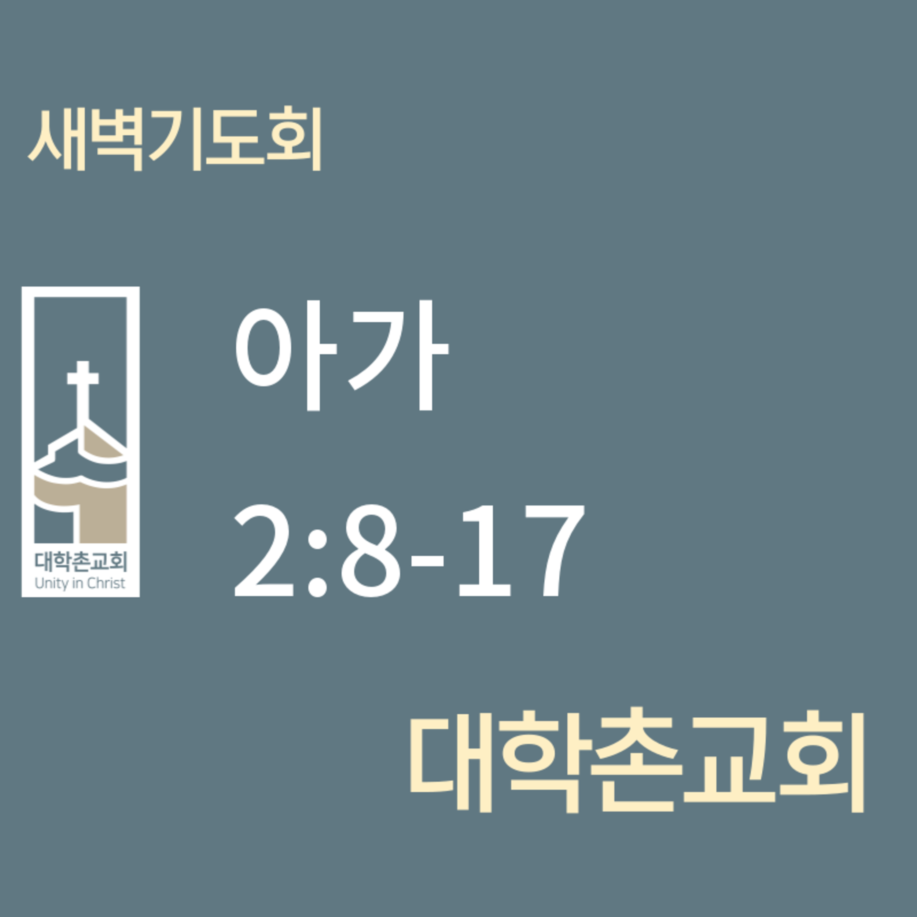 250424 새벽 | 아가 2:8-17 | 대학촌교회 | 매일성경 episode artwork