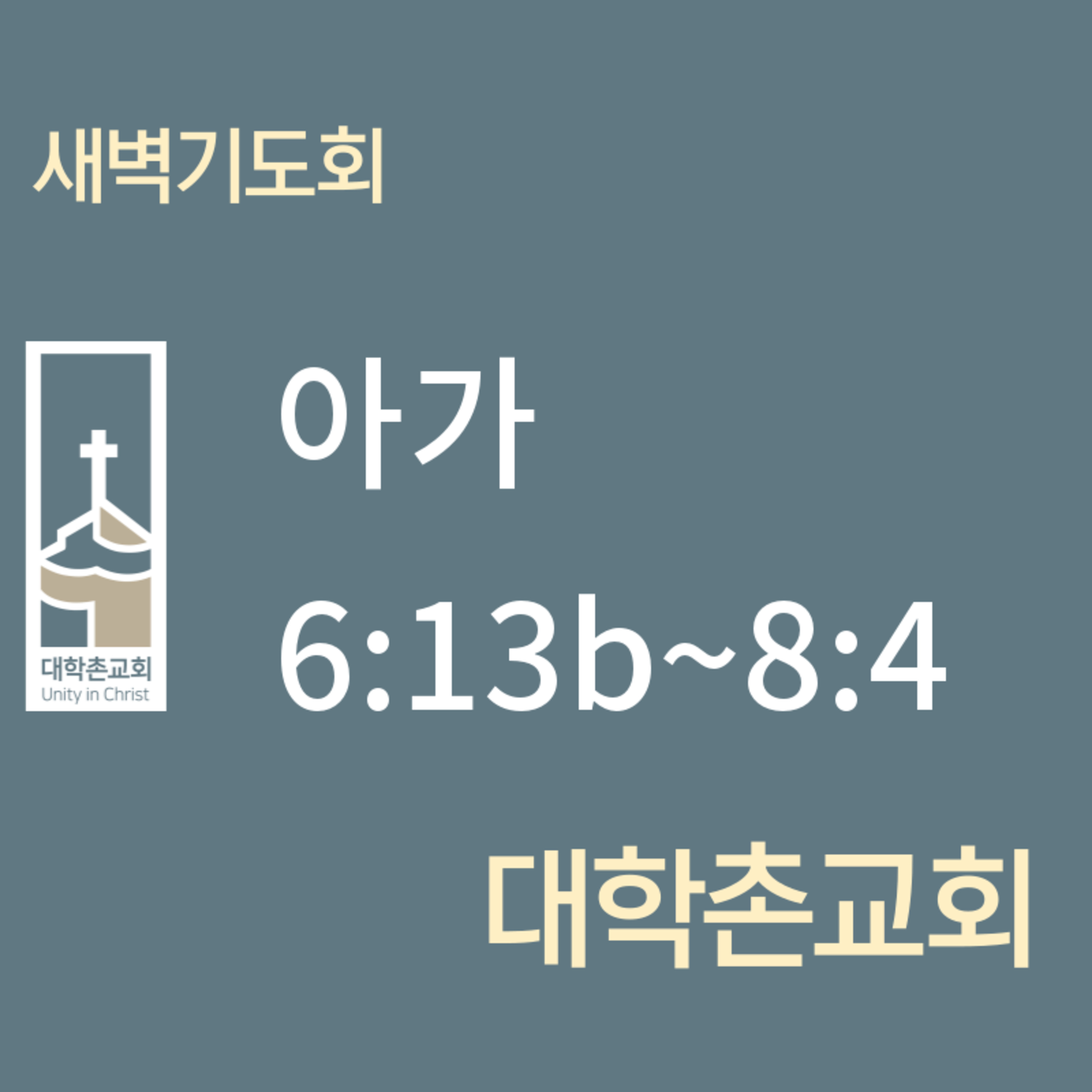 250429 새벽 | 아가 6:13b~8:4 | 대학촌교회 | 매일성경 episode artwork