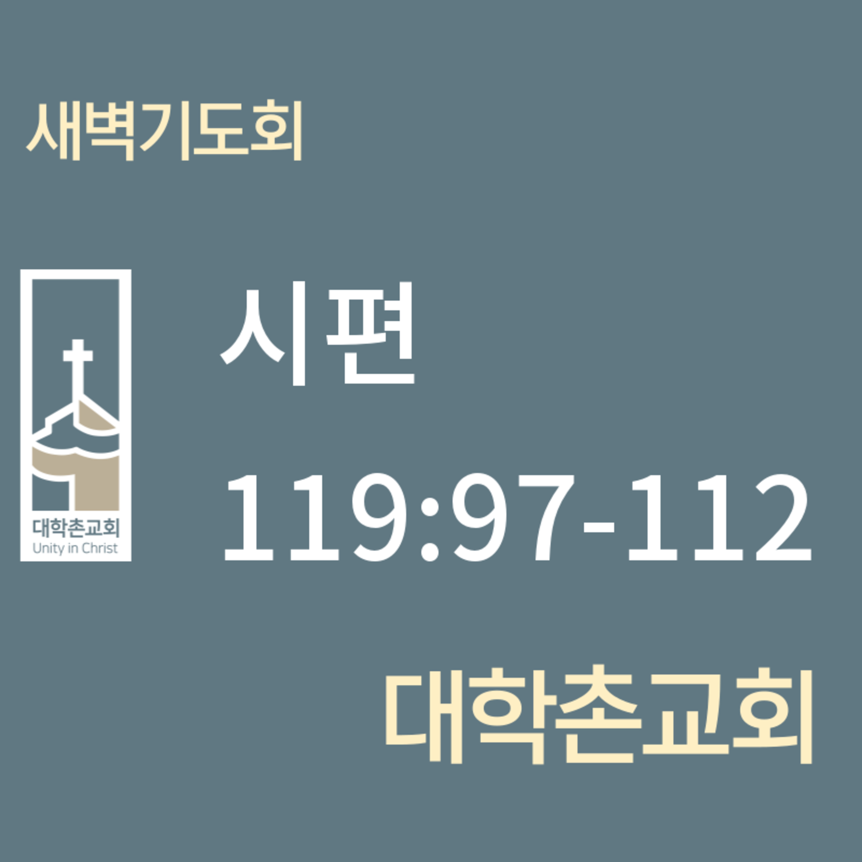 250507 새벽 | 시편 119:97-112 | 대학촌교회 | 매일성경 episode artwork