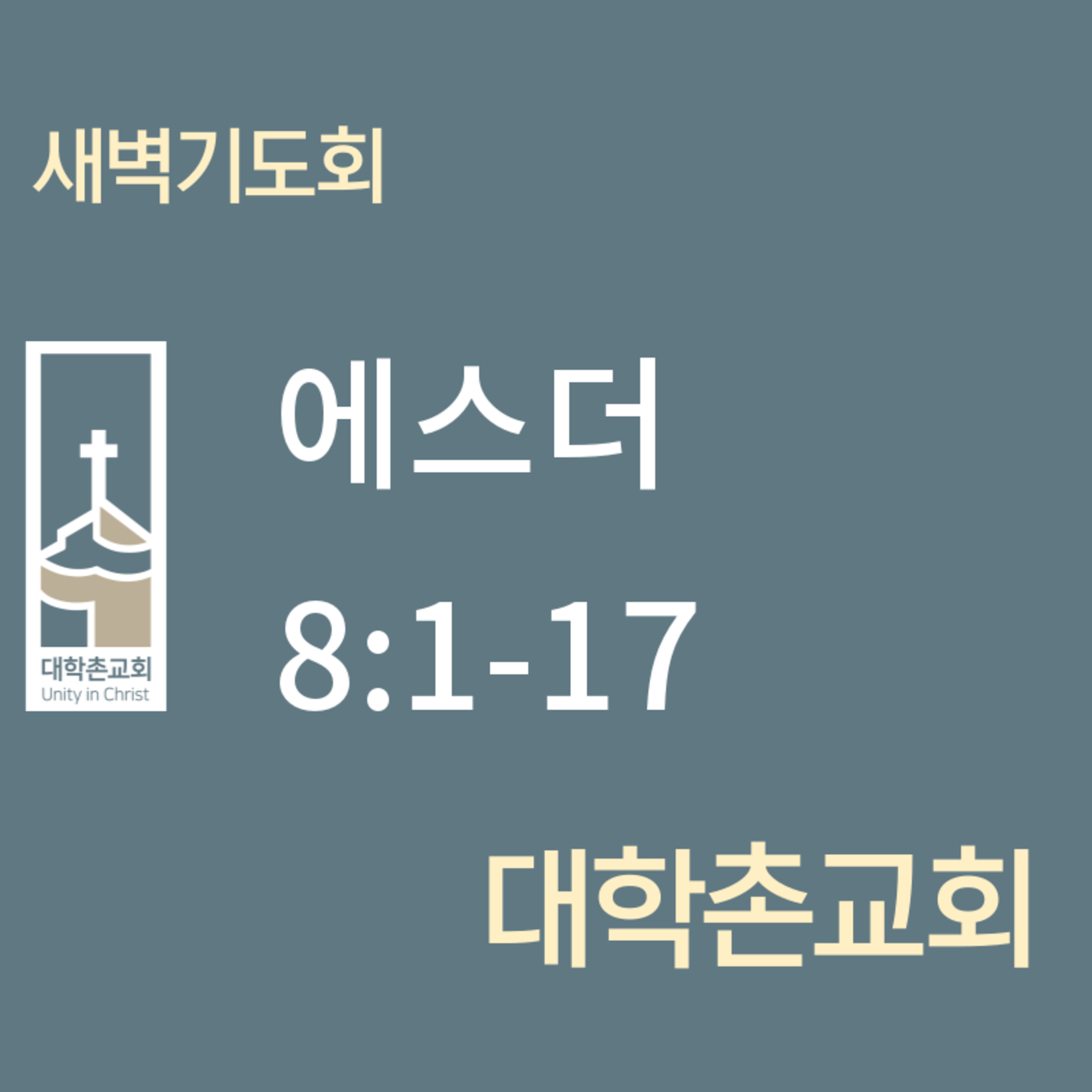 250520 새벽 | 에스더 8:1-17 | 대학촌교회 | 매일성경 episode artwork