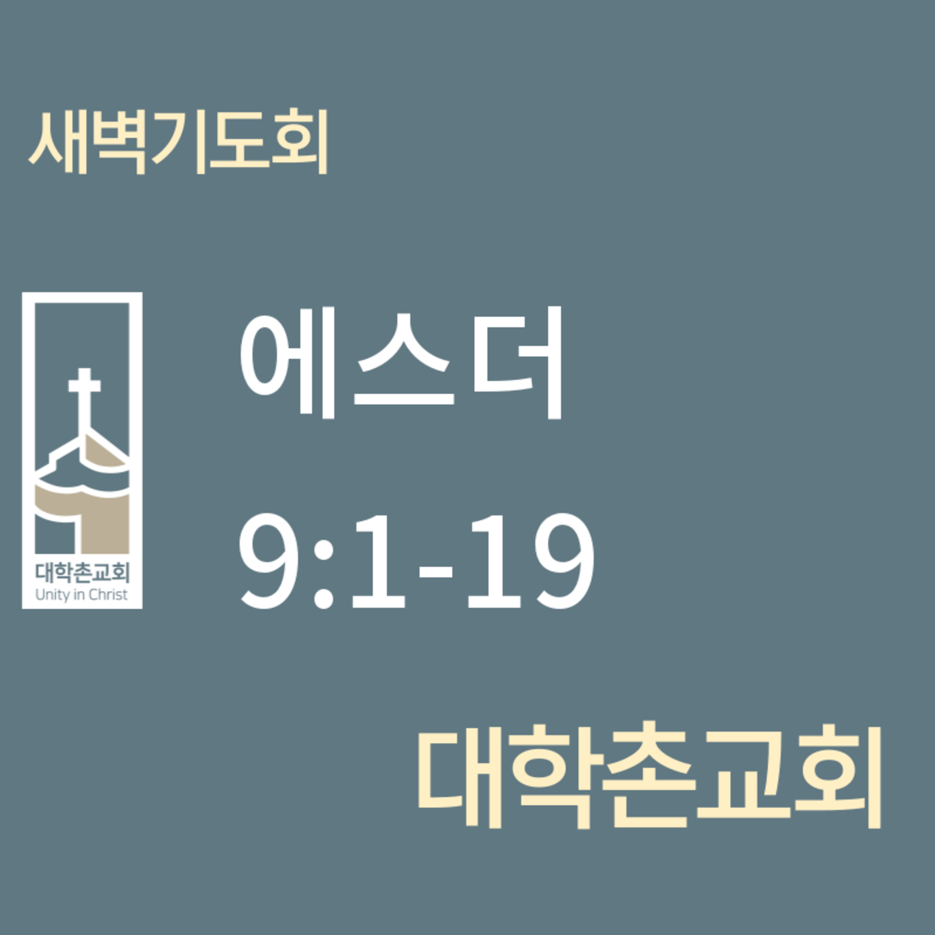 250521 새벽 | 에스더 9:1-19 | 대학촌교회 | 매일성경 episode artwork