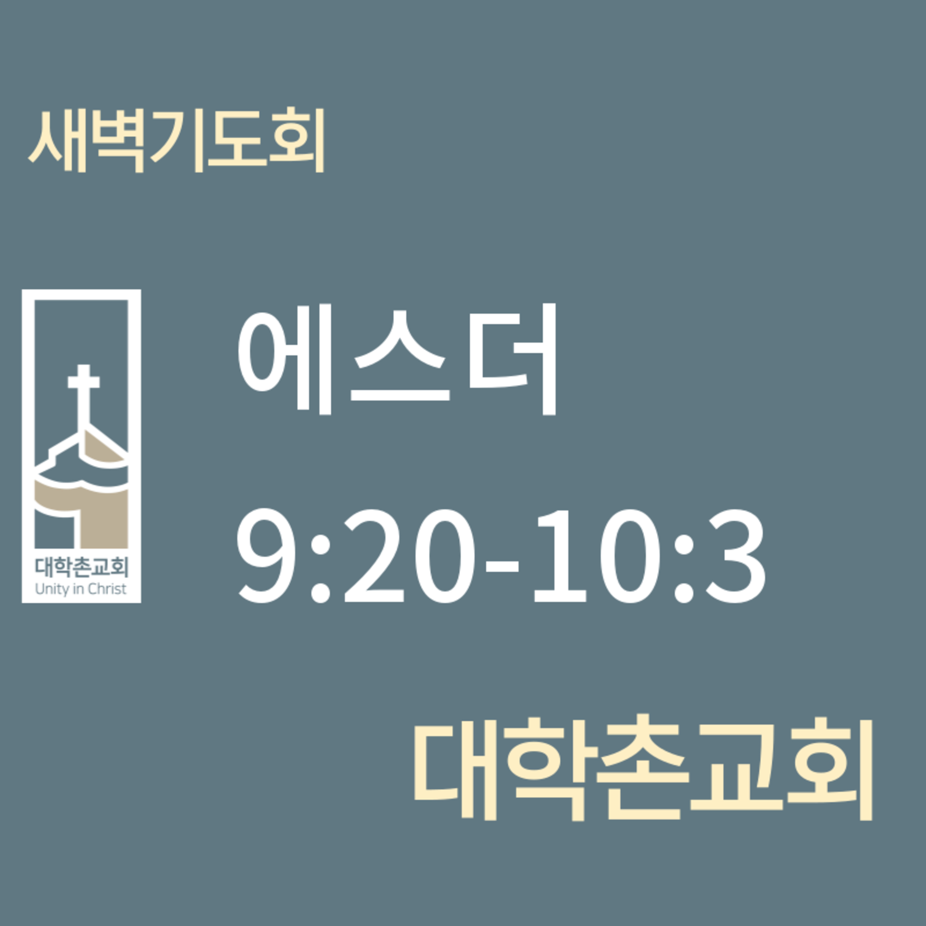 250522 새벽 | 에스더 9:20-10:3 | 대학촌교회 | 매일성경 episode artwork