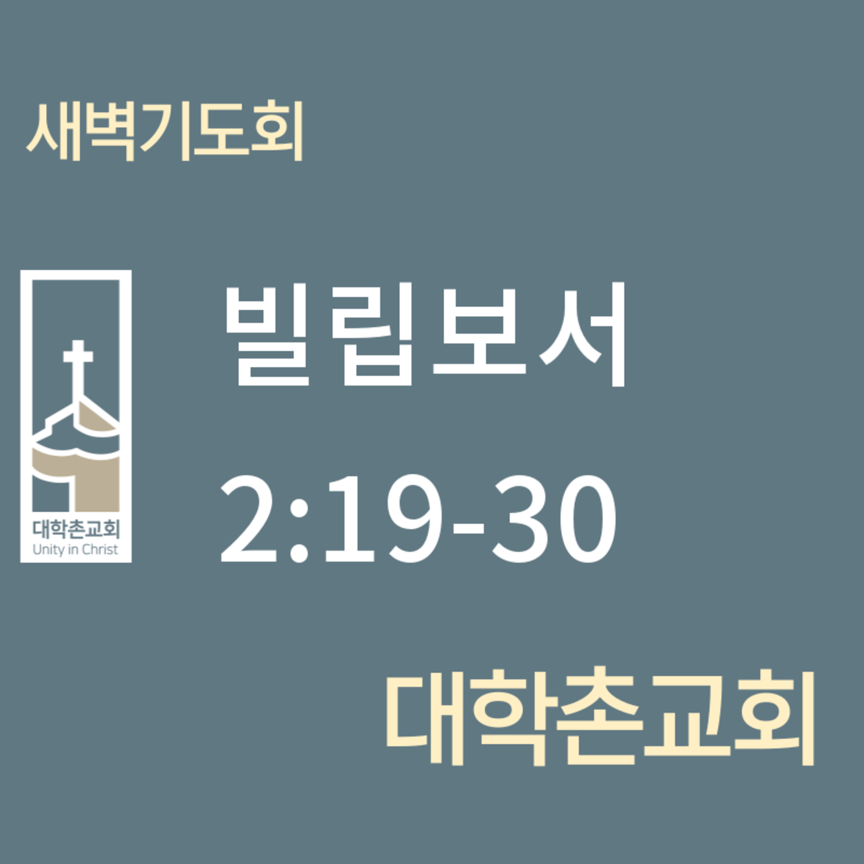 250527 새벽 | 빌립보서 2:19-30 | 대학촌교회 | 매일성경 episode artwork
