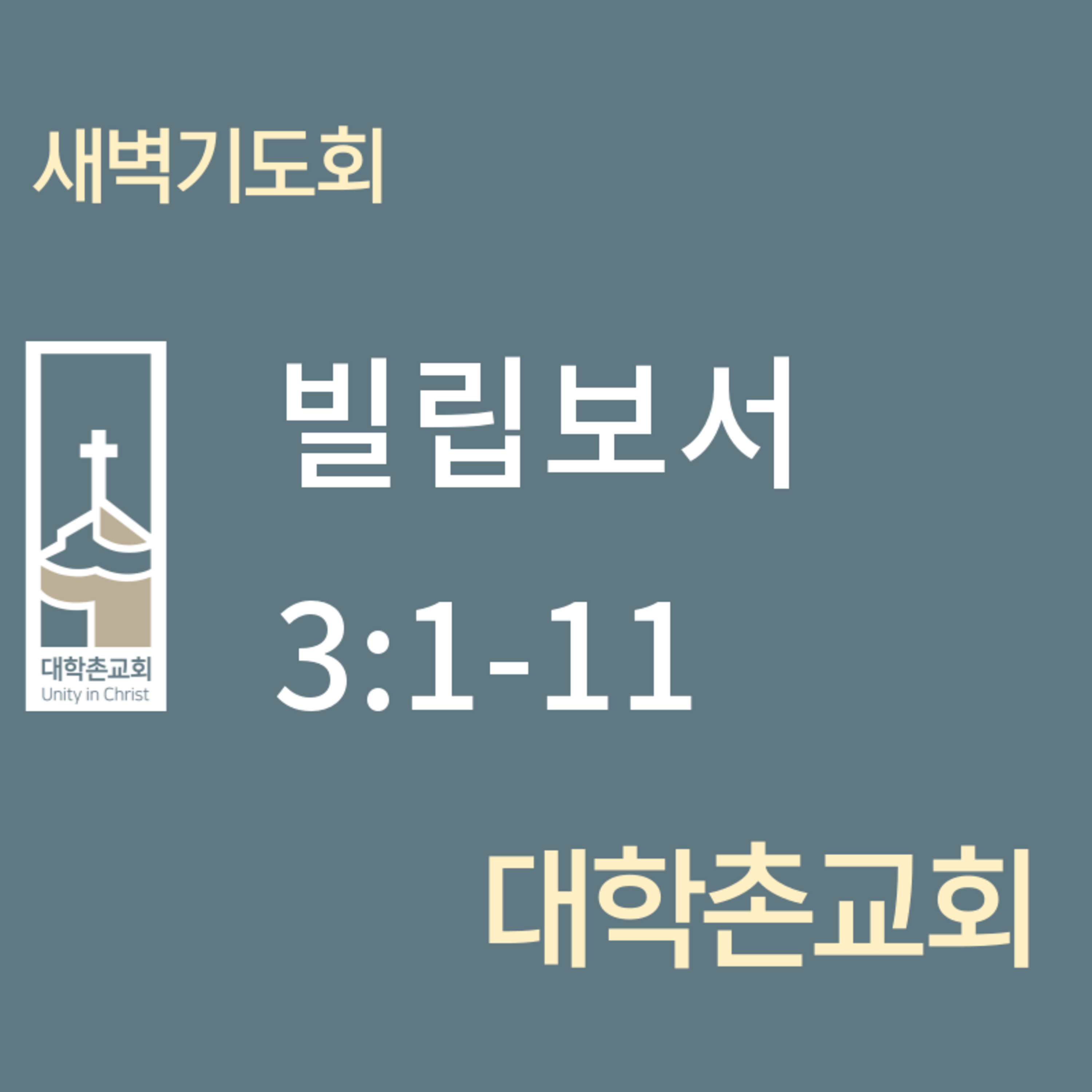250528 새벽 | 빌립보서 3:1-11 | 대학촌교회 | 매일성경 episode artwork