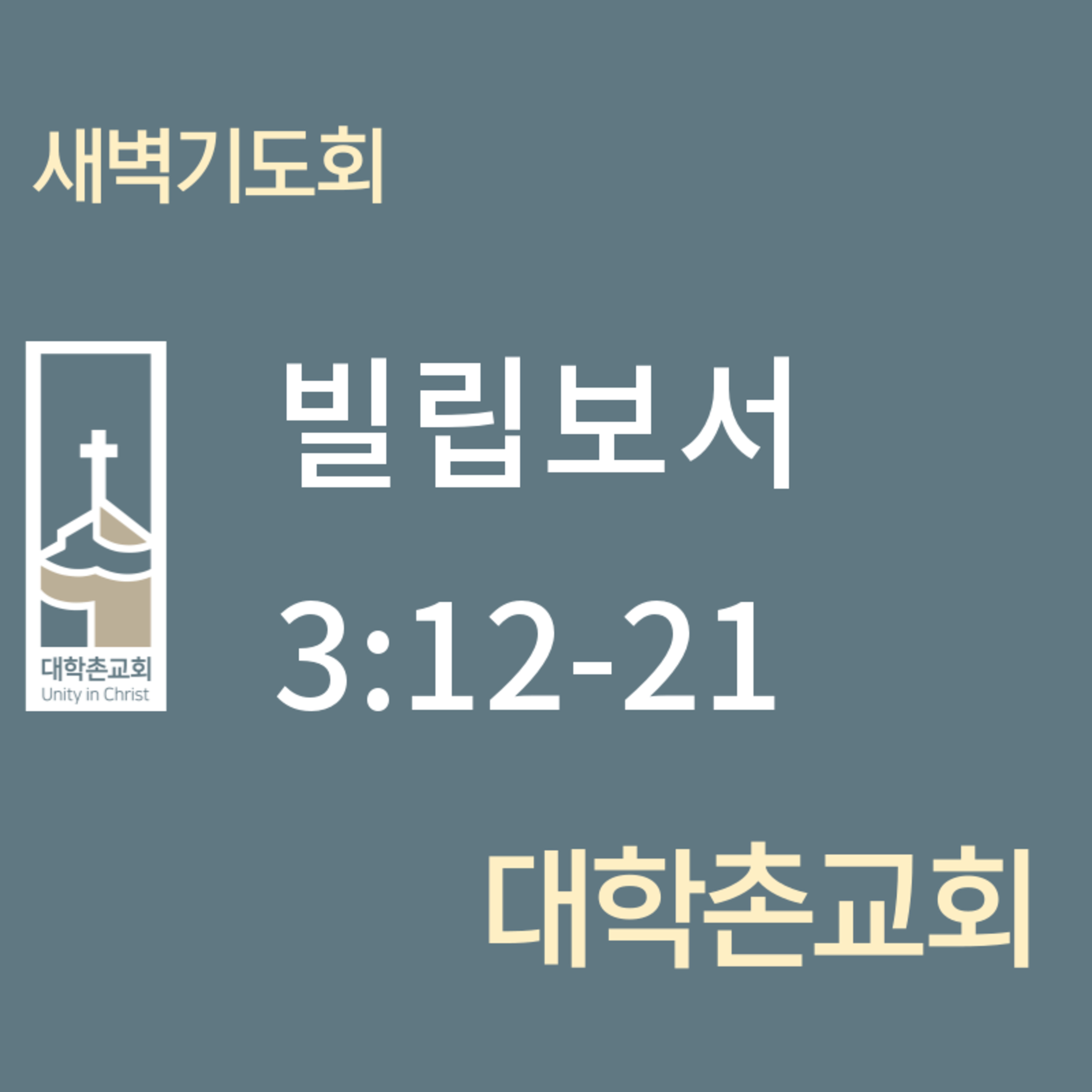 250529 새벽 | 빌립보서 3:12-21 | 대학촌교회 | 매일성경 episode artwork