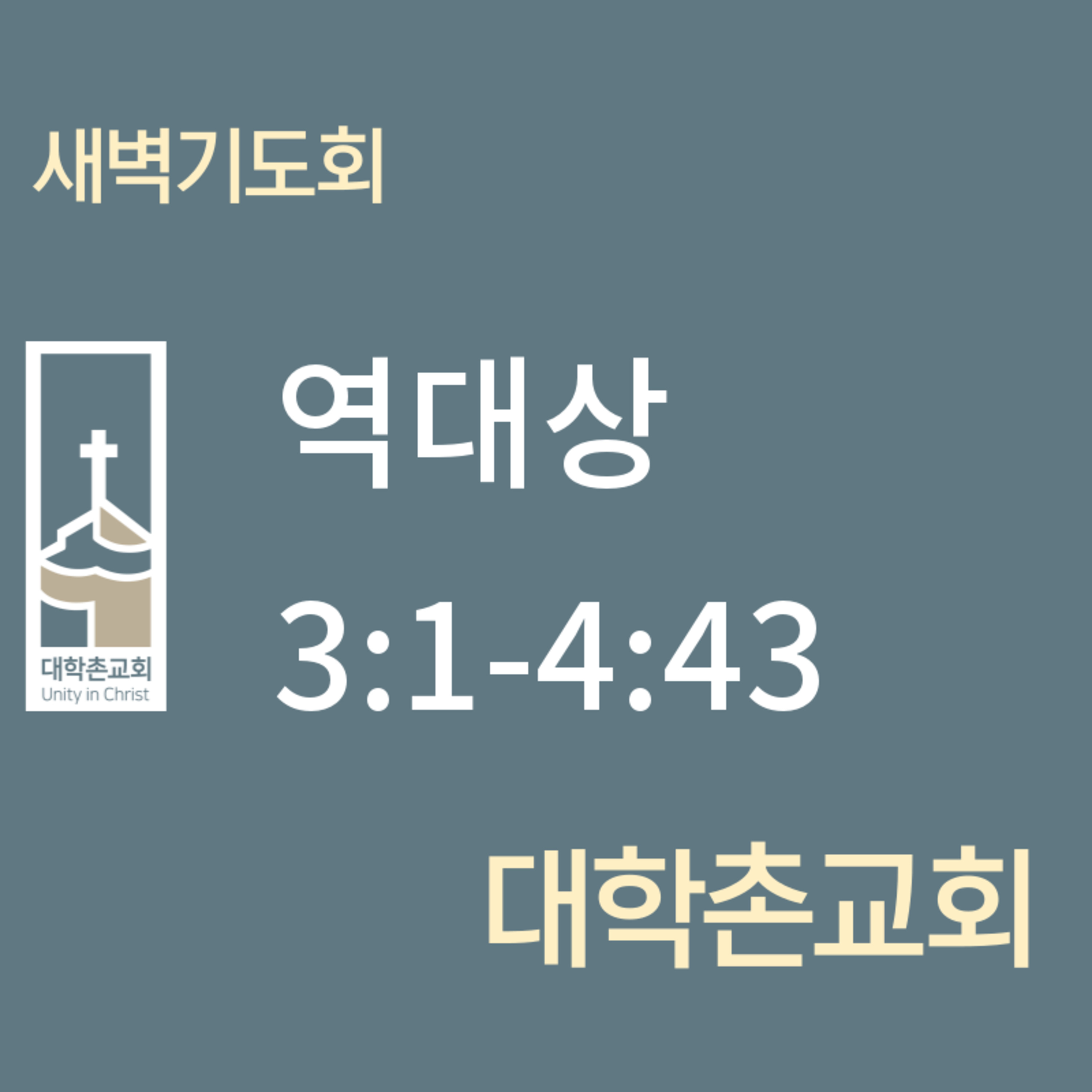 250603 새벽 | 역대상 3:1-4:43 | 대학촌교회 | 매일성경 episode artwork