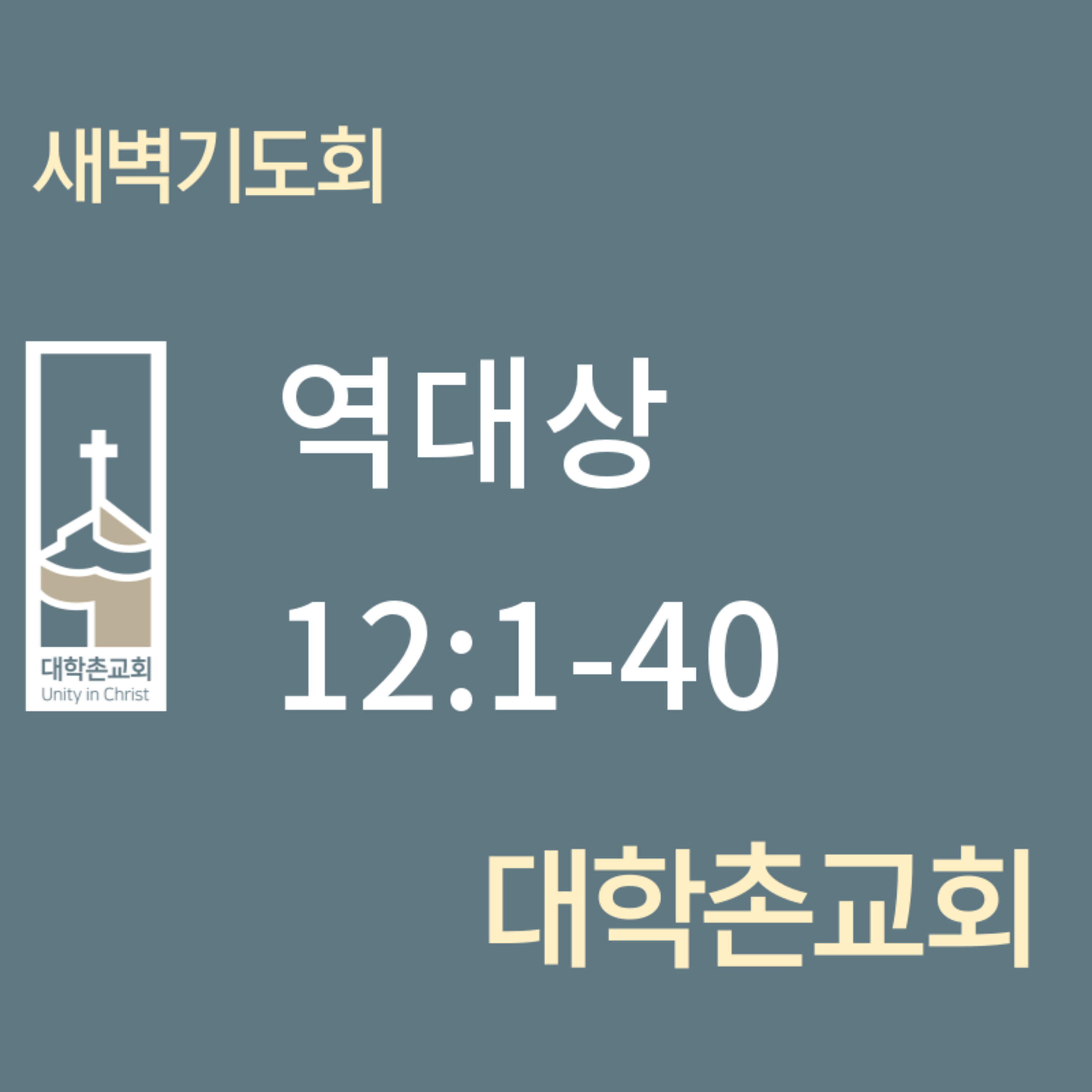 250610 새벽 | 역대상 12:1-40 | 대학촌교회 | 매일성경 episode artwork