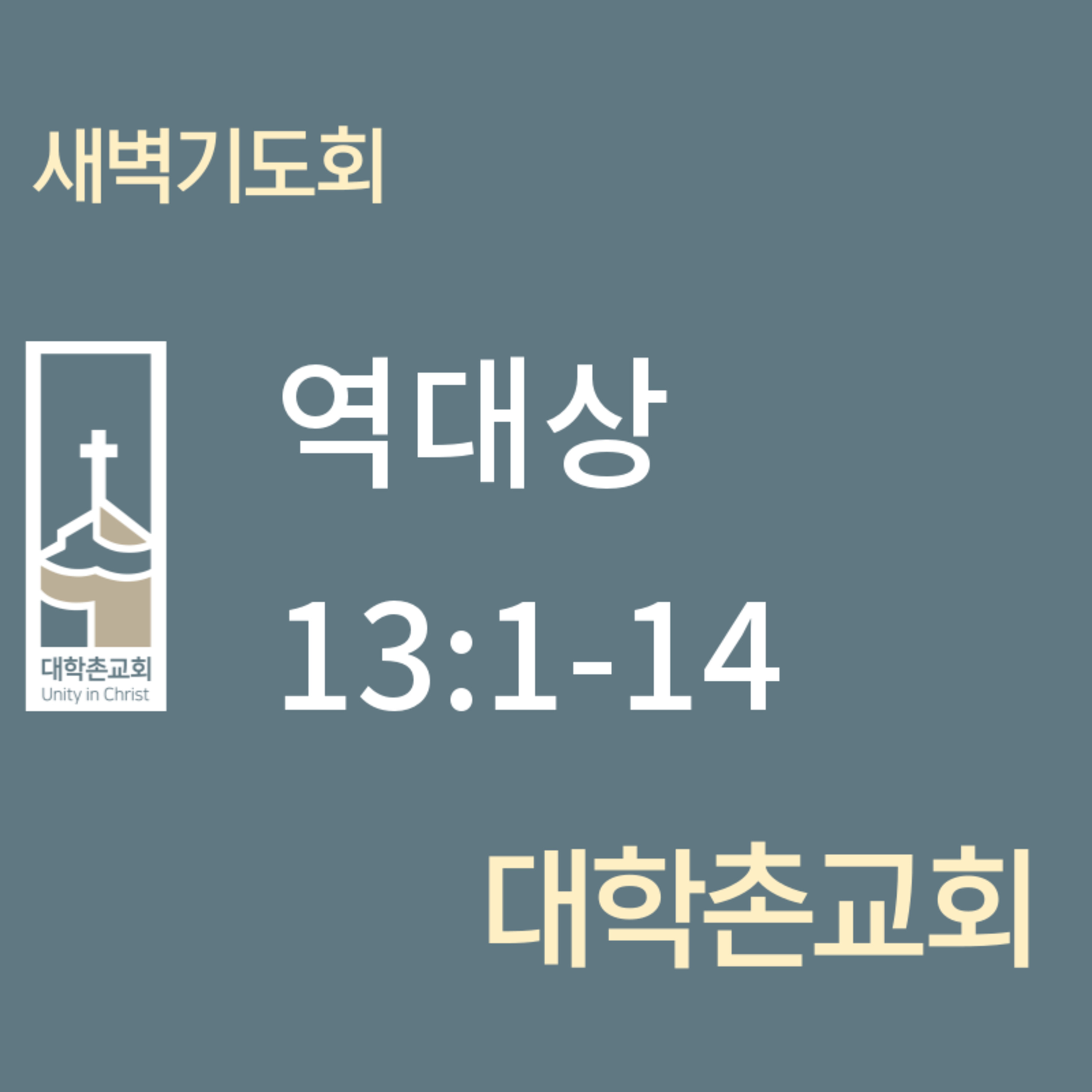 250611 새벽 | 역대상 13:1-14 | 대학촌교회 | 매일성경 episode artwork
