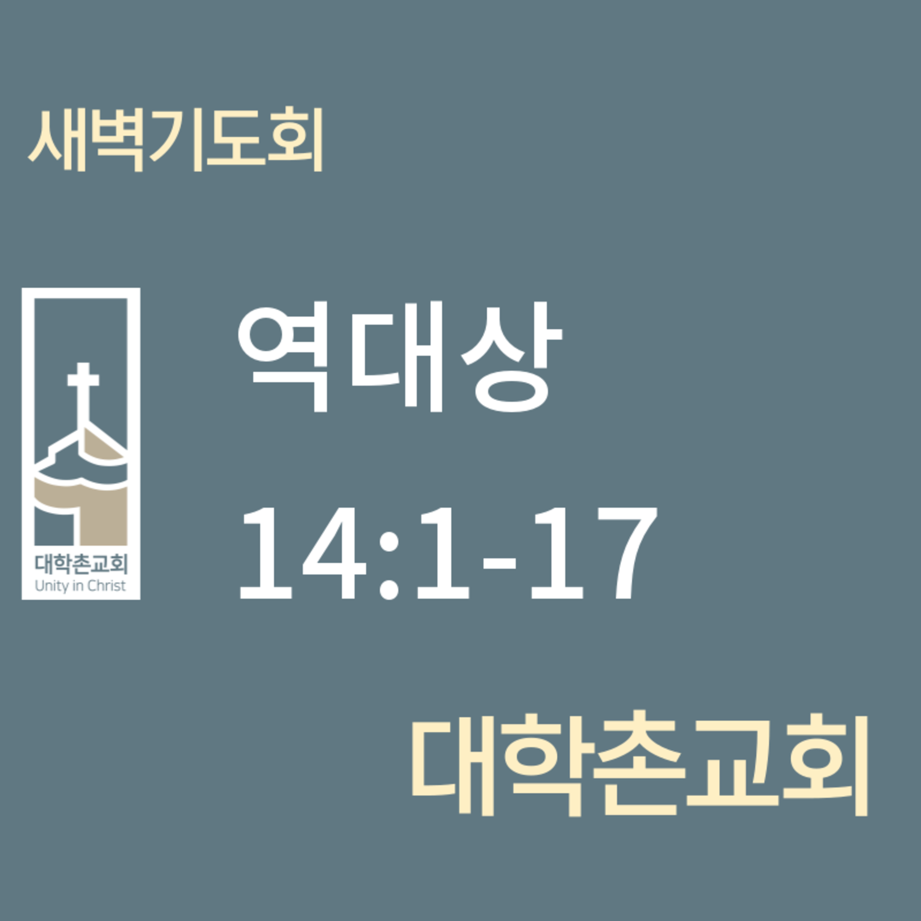 250612 새벽 | 역대상 14:1-17 | 대학촌교회 | 매일성경 episode artwork