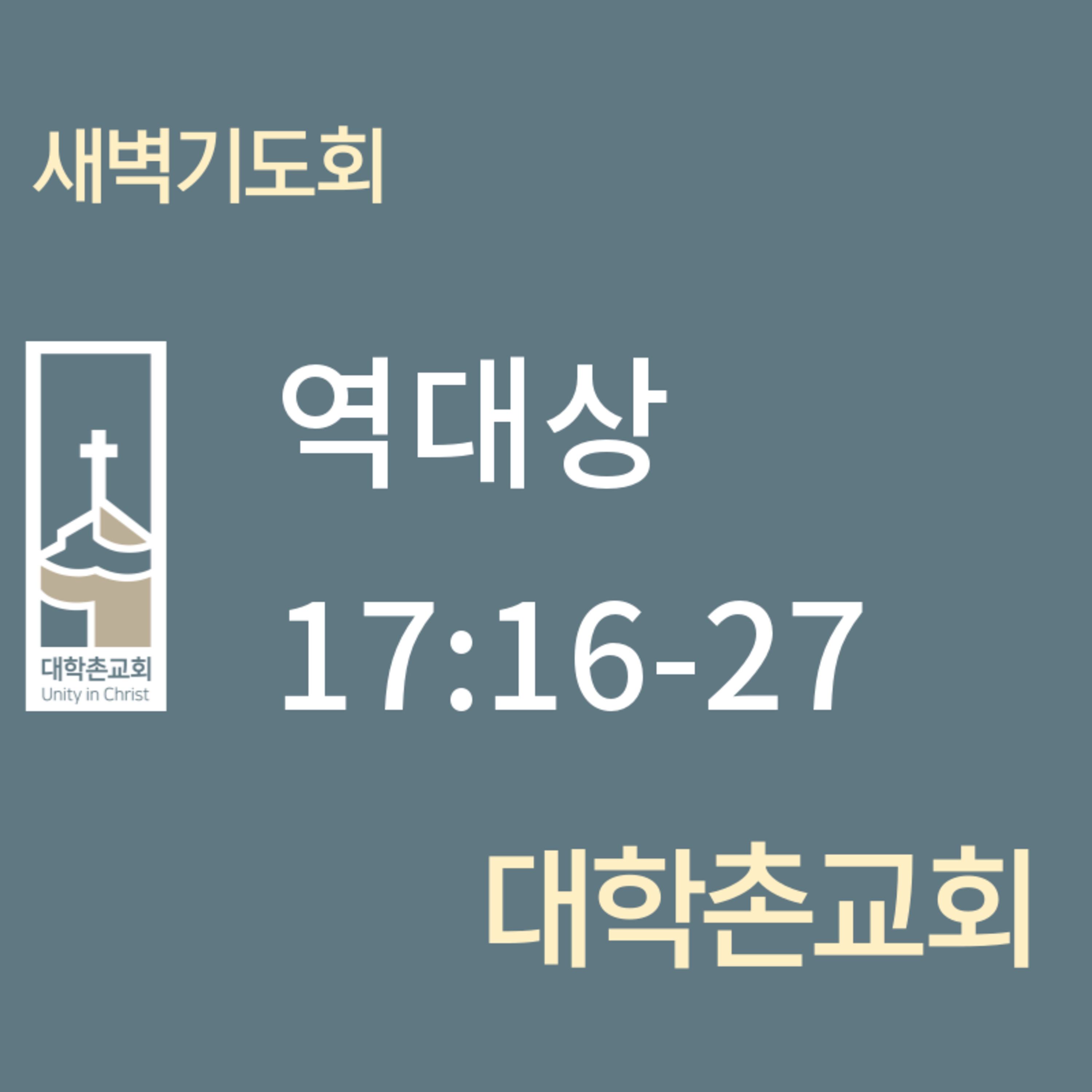 250617 새벽 | 역대상 17:16-27 | 대학촌교회 | 매일성경 episode artwork