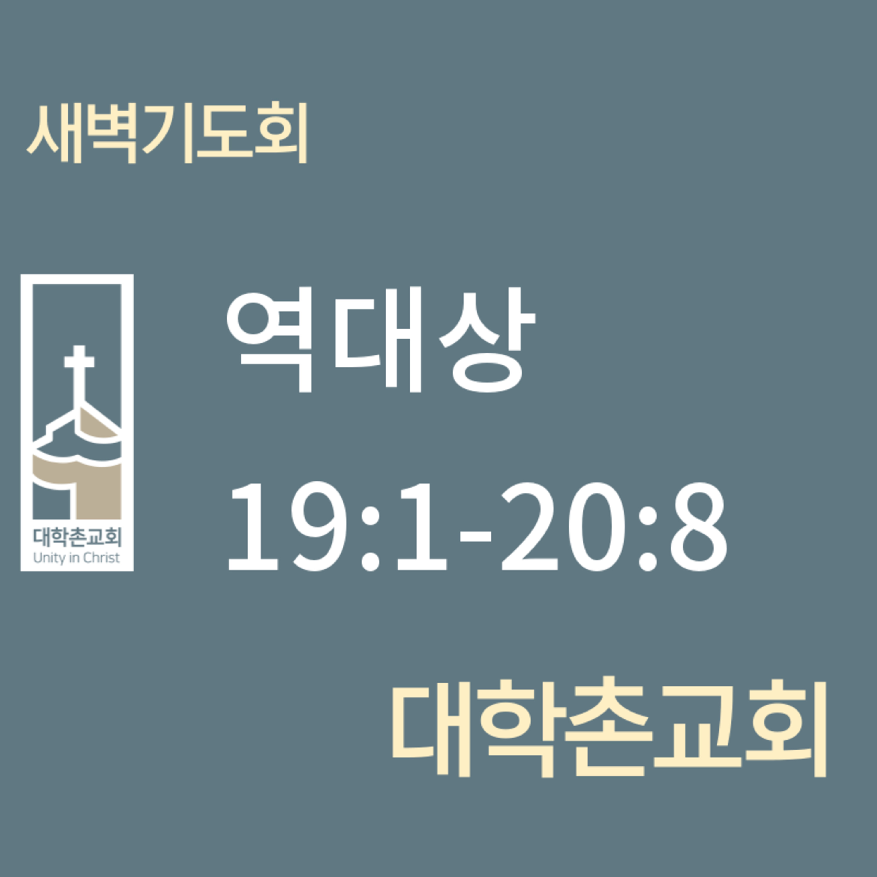 250619 새벽 | 역대상 19:1-20:8 | 대학촌교회 | 매일성경 episode artwork