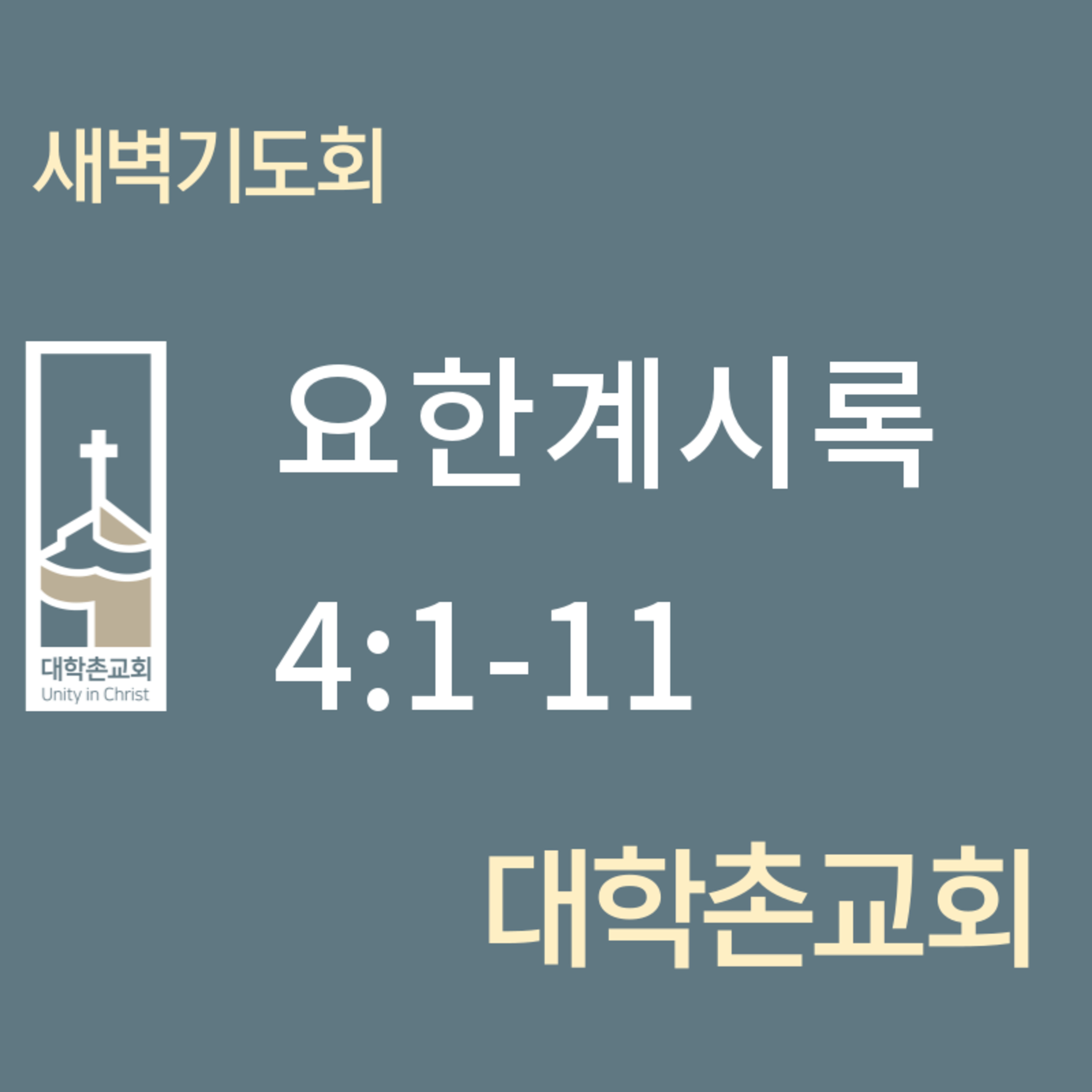 250708 새벽 | 요한계시록 4:1-11 | 대학촌교회 | 매일성경 episode artwork