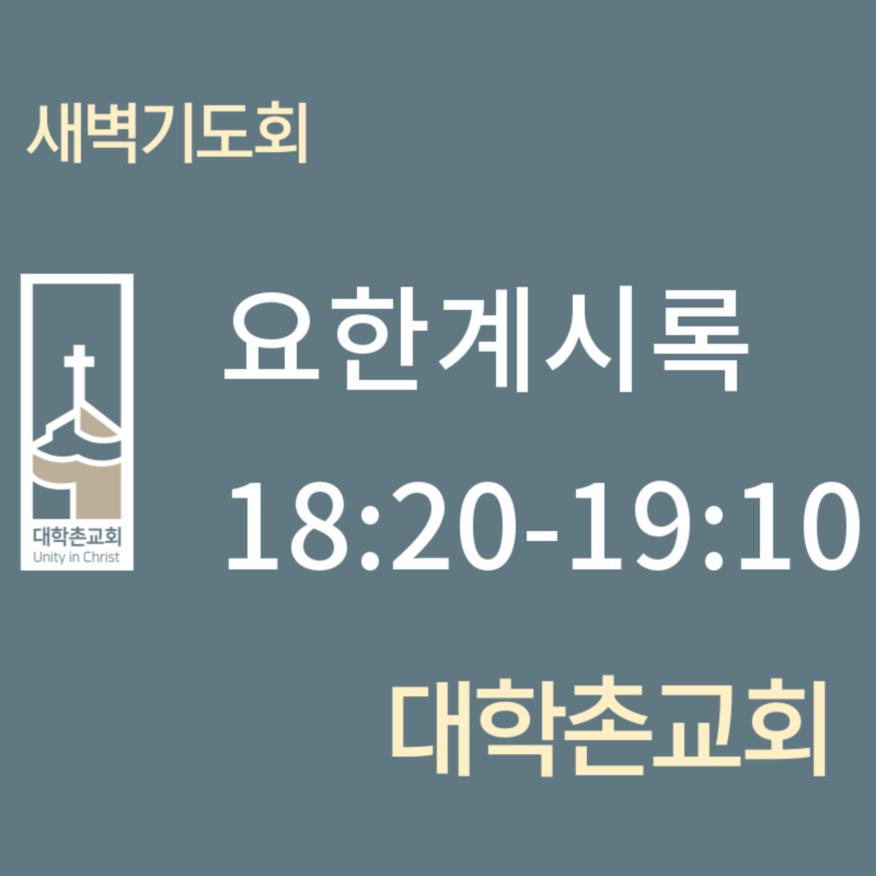 250729 새벽 | 요한계시록 18:20-19:10 | 대학촌교회 | 매일성경 episode artwork