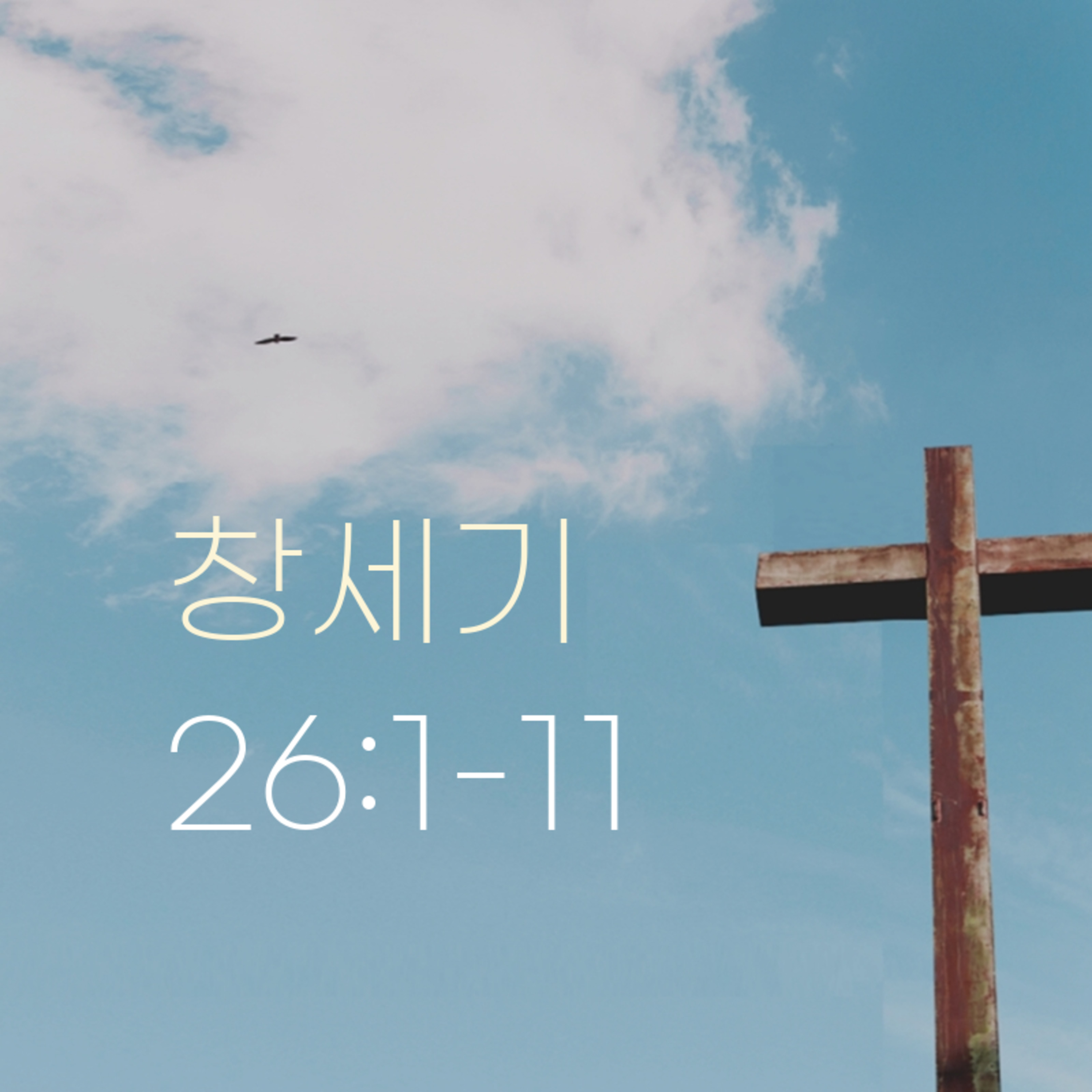 260416 새벽 | 창세기 26:1-11 | 대학촌교회 | 매일성경 episode artwork