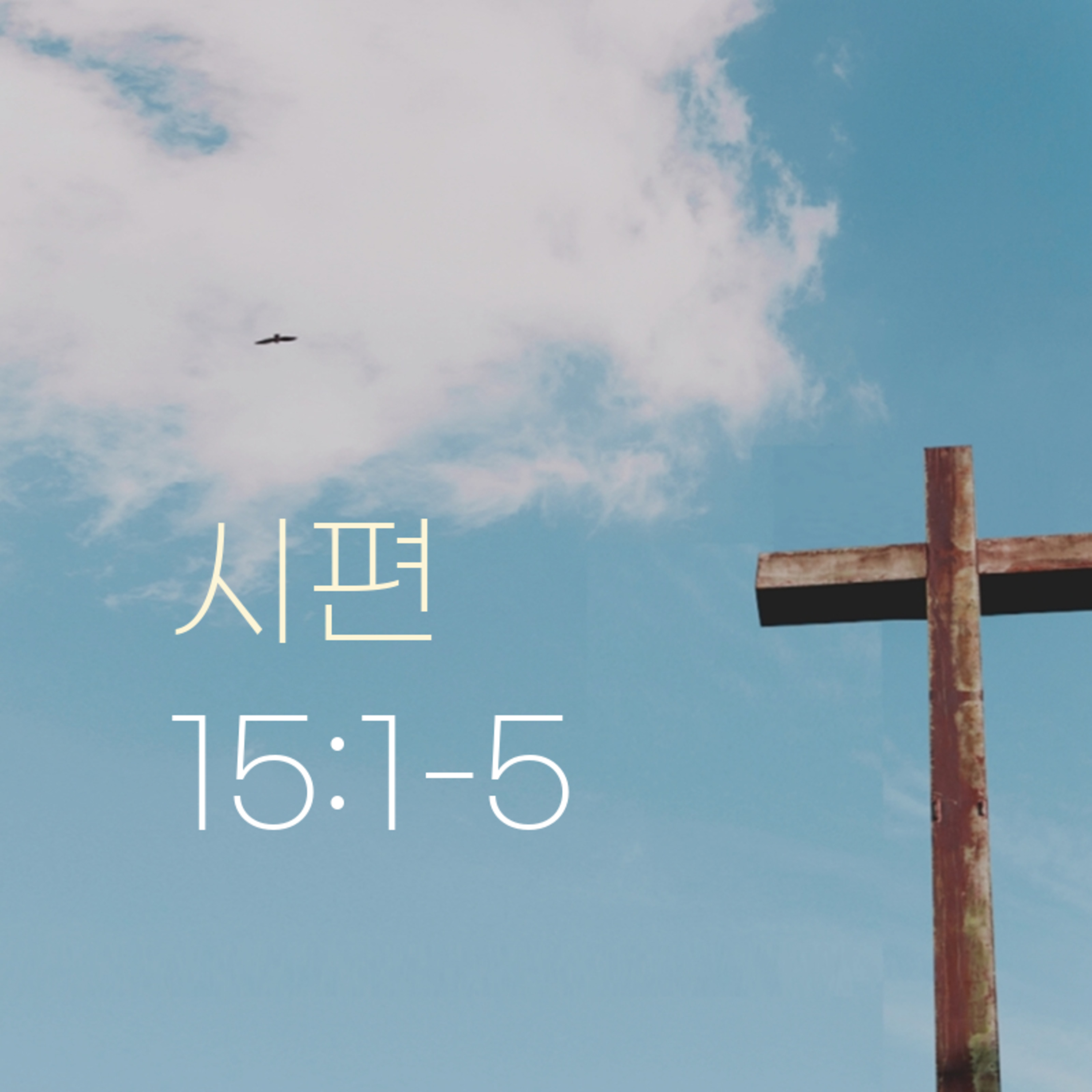 260715 새벽 | 시편 15:1-5 | 대학촌교회 | 매일성경 episode artwork