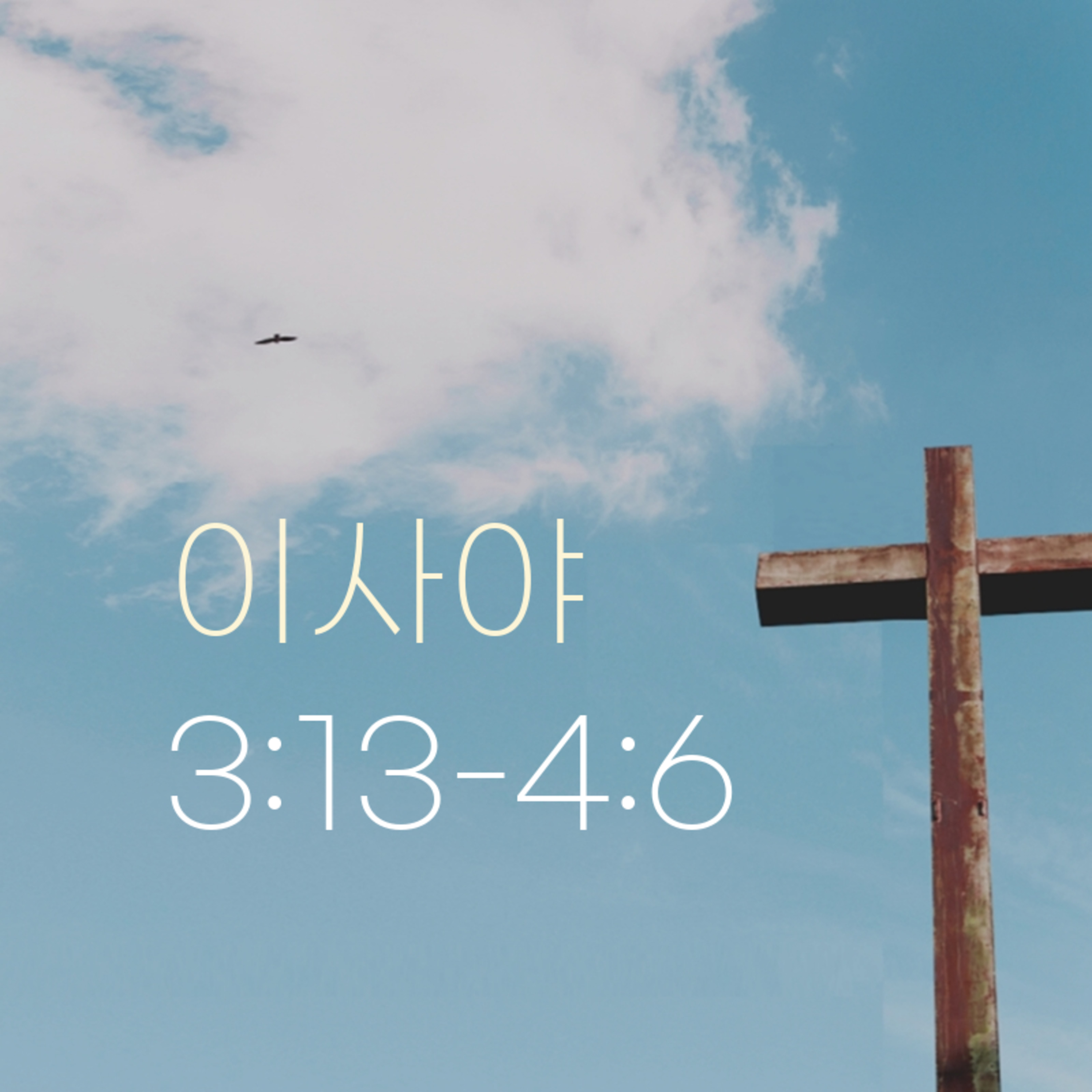 260720 새벽 | 이사야 3:13-4:6 | 대학촌교회 | 매일성경 episode artwork