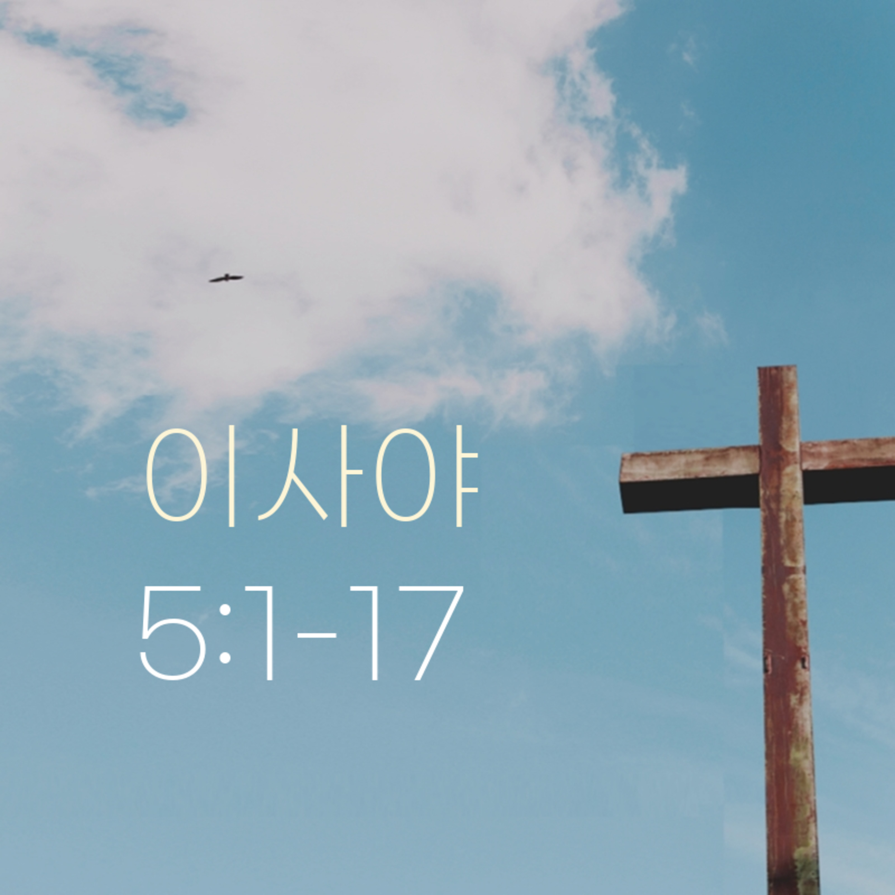260721 새벽 | 이사야 5:1-17 | 대학촌교회 | 매일성경 episode artwork