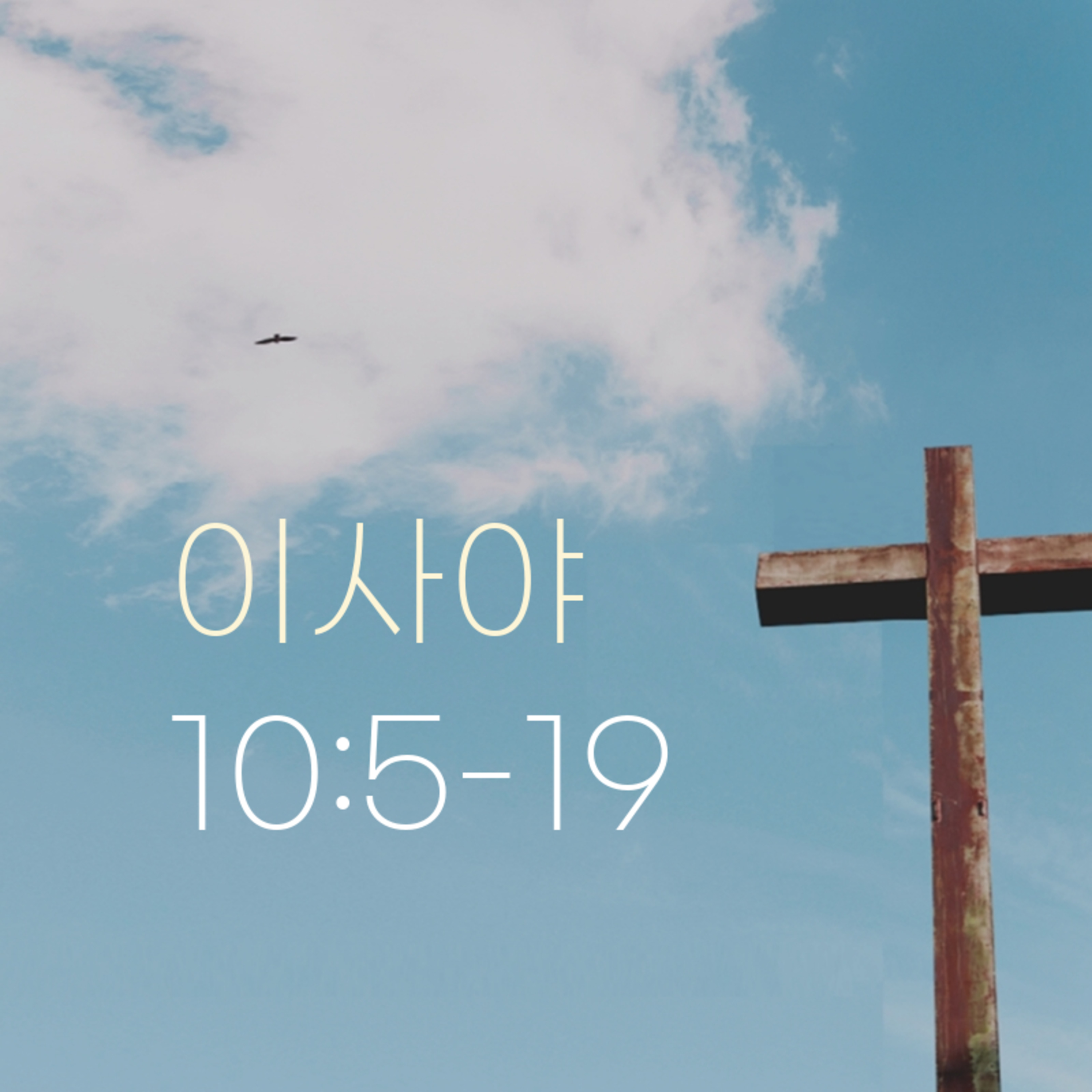 260728 새벽 | 이사야 10:5-19 | 대학촌교회 | 매일성경 episode artwork