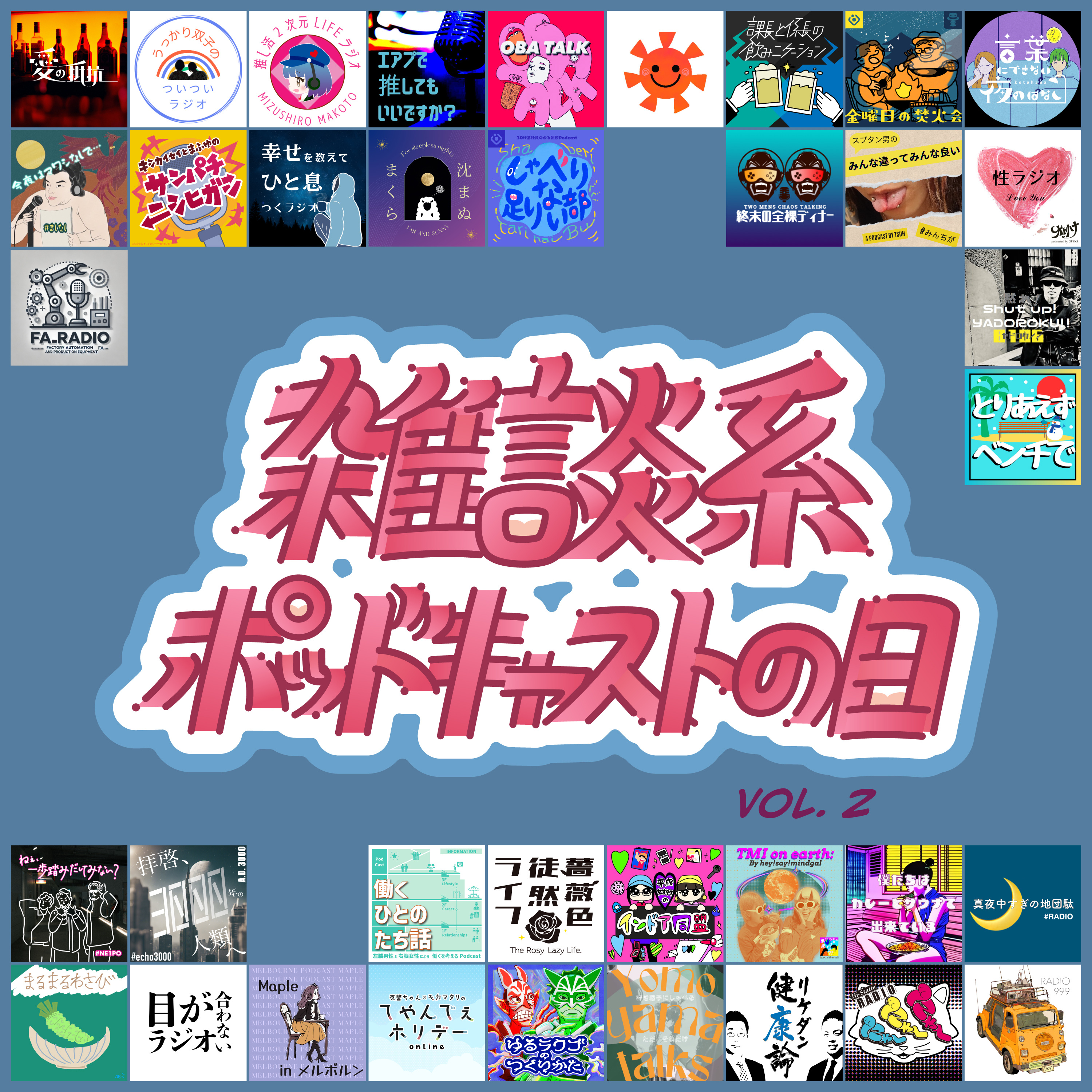 #50 釘を刺せる大人になりたい【雑談系ポッドキャストの日 vol.2】 episode artwork