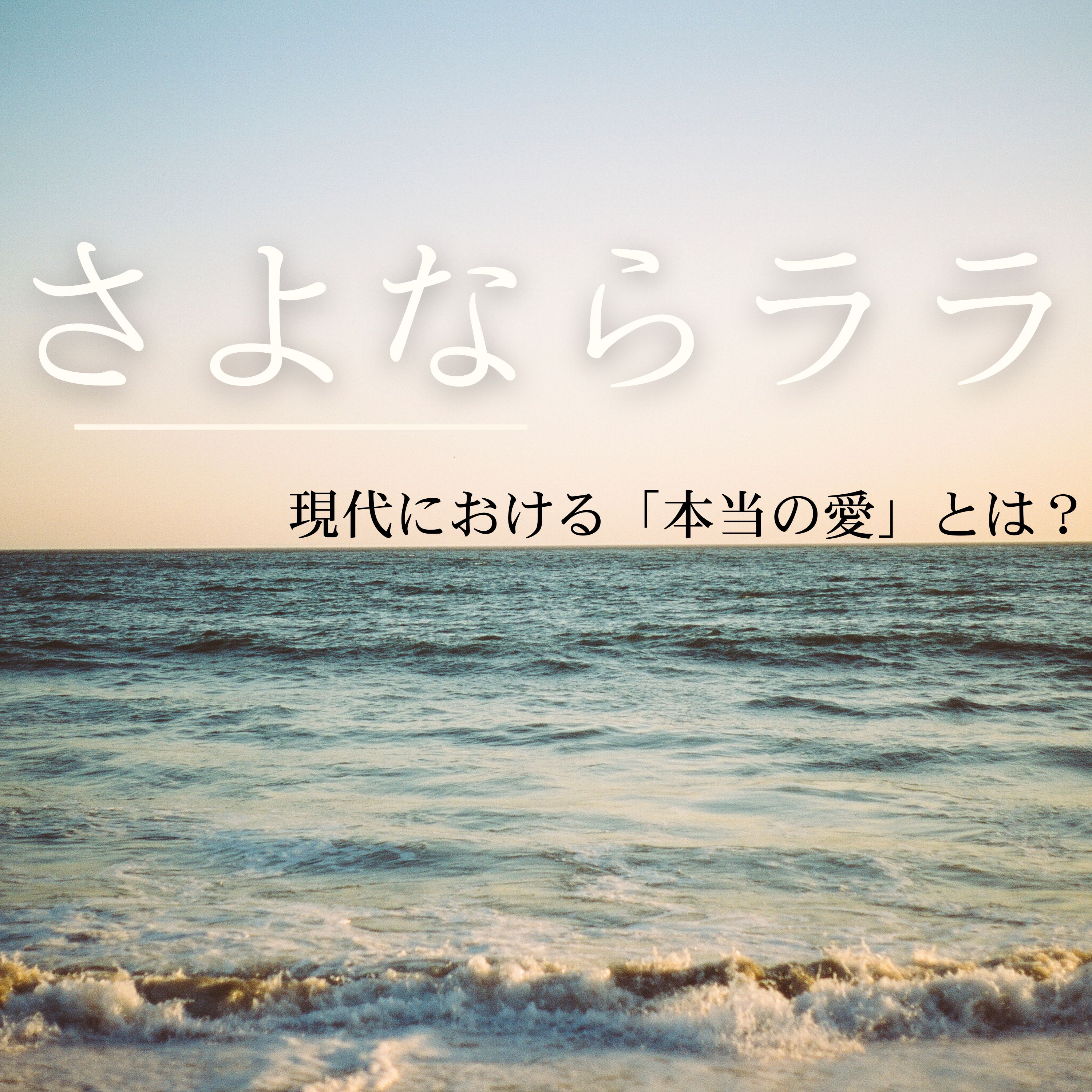 #116『さよならララ』驚愕展開に目が離せない!! そして現代における「本当の愛」とは? episode artwork