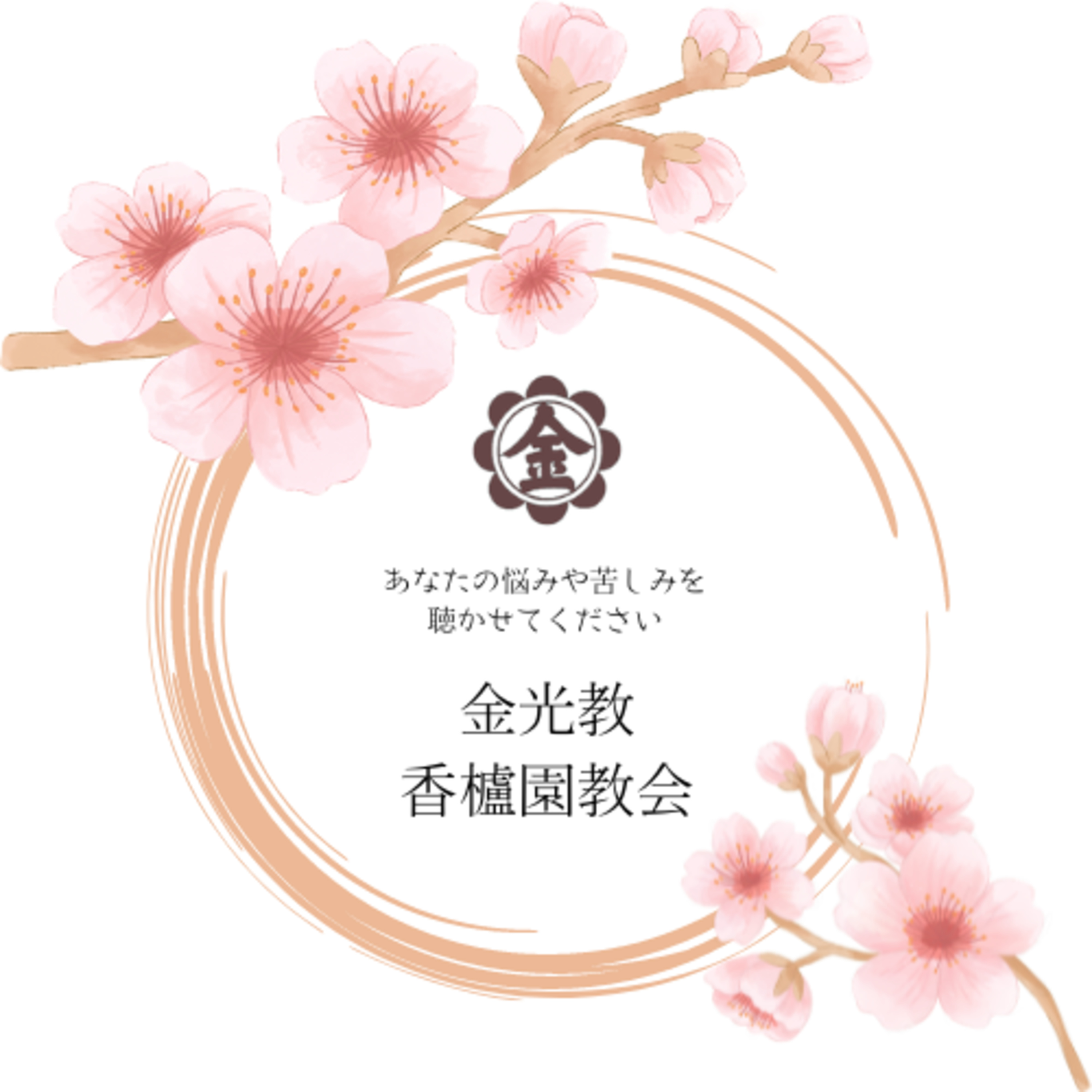 「心が向かう場所」金光教香櫨園教会 episode artwork