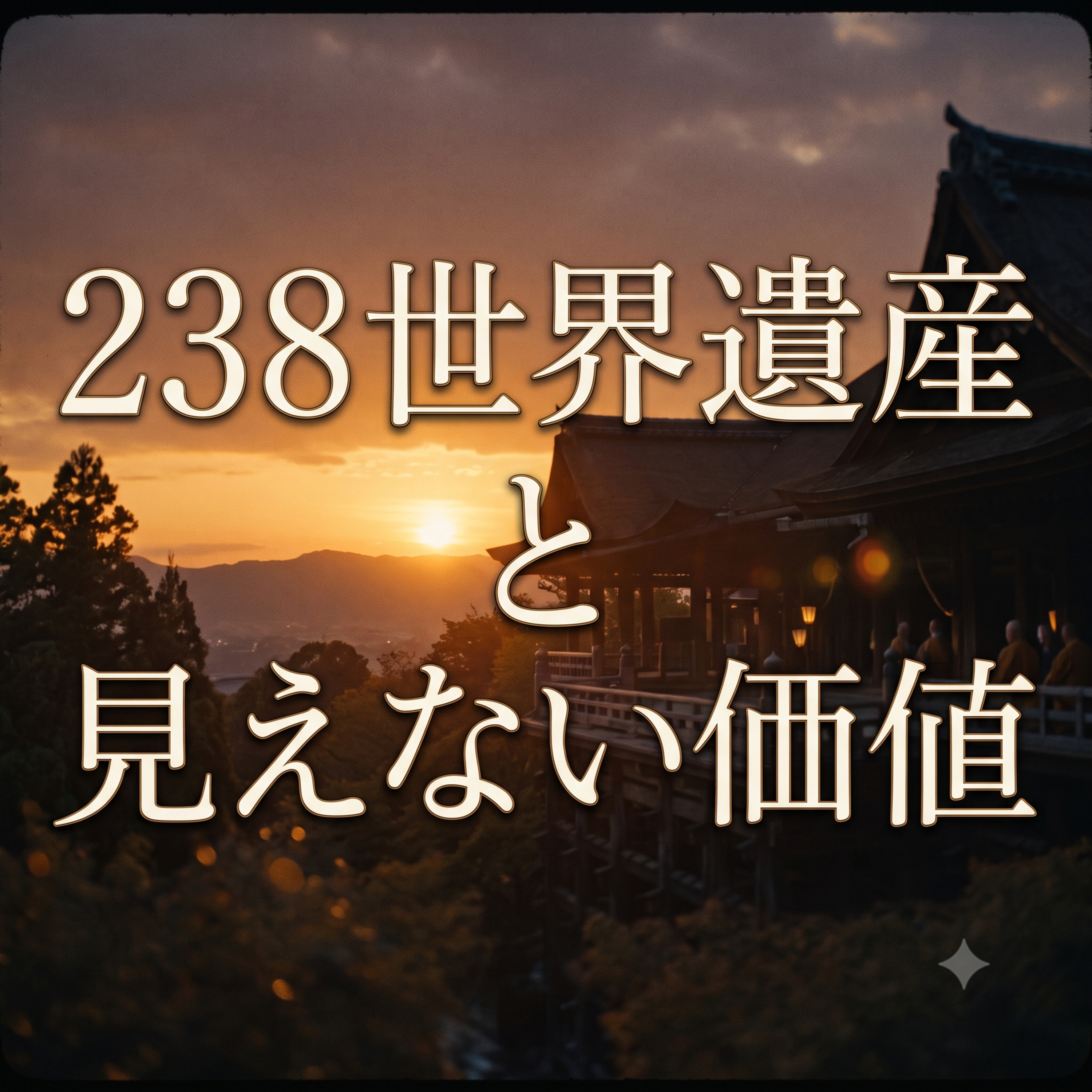 238 世界遺産と見えない価値の話