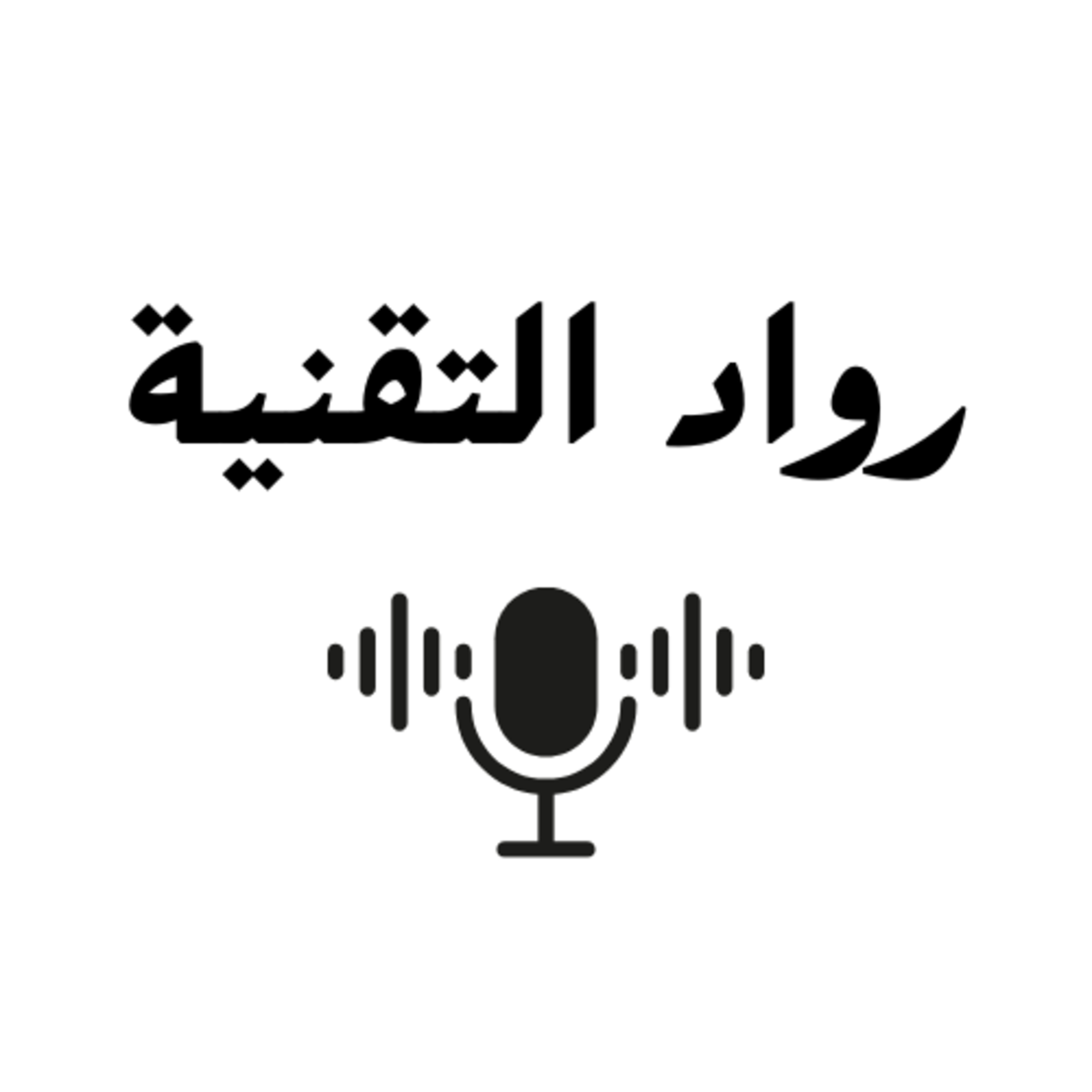 Trailer Podcast | رواد التقنية