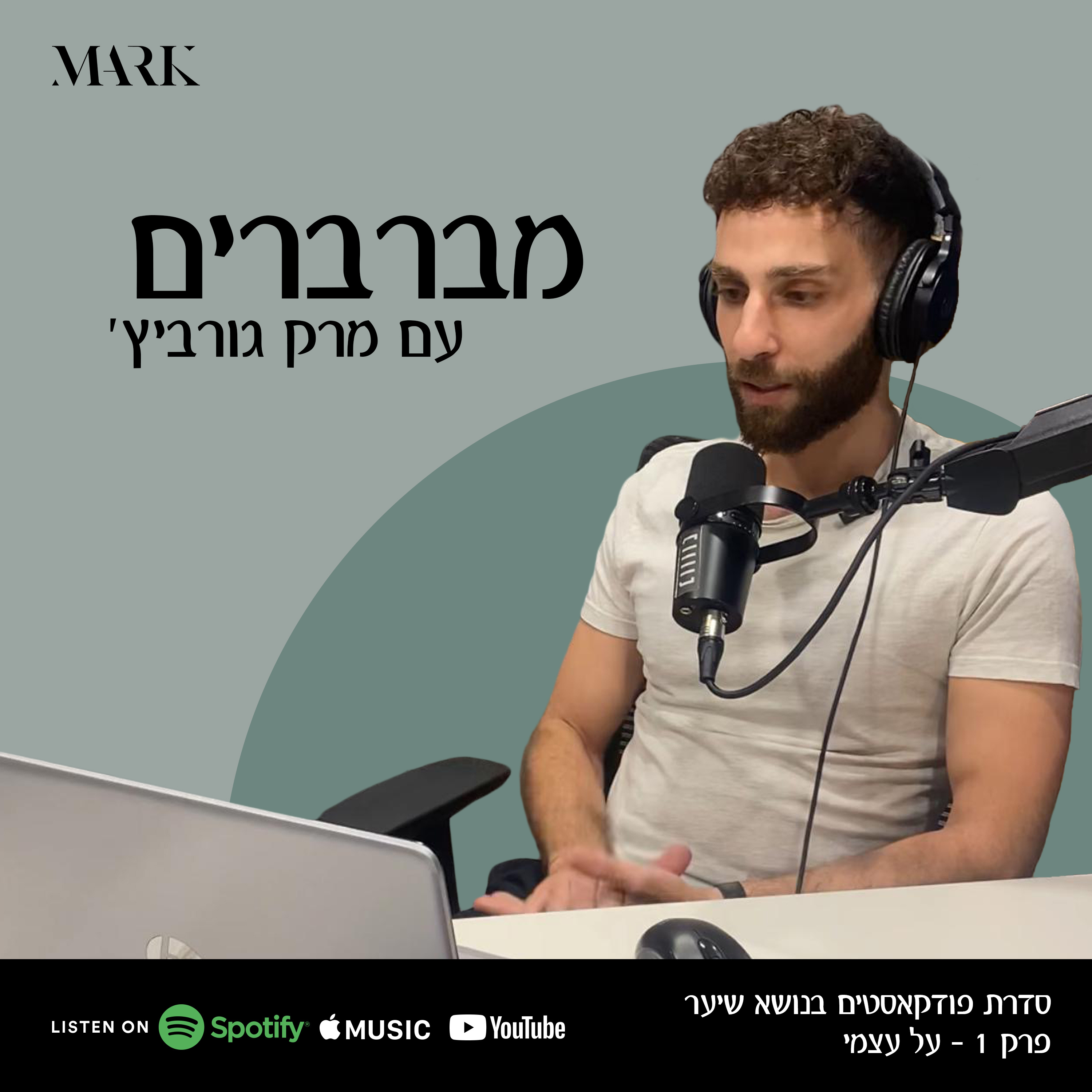 מברברים - מי אני ומה זה הפודקאסט הזה? (פרק 1 #) episode artwork