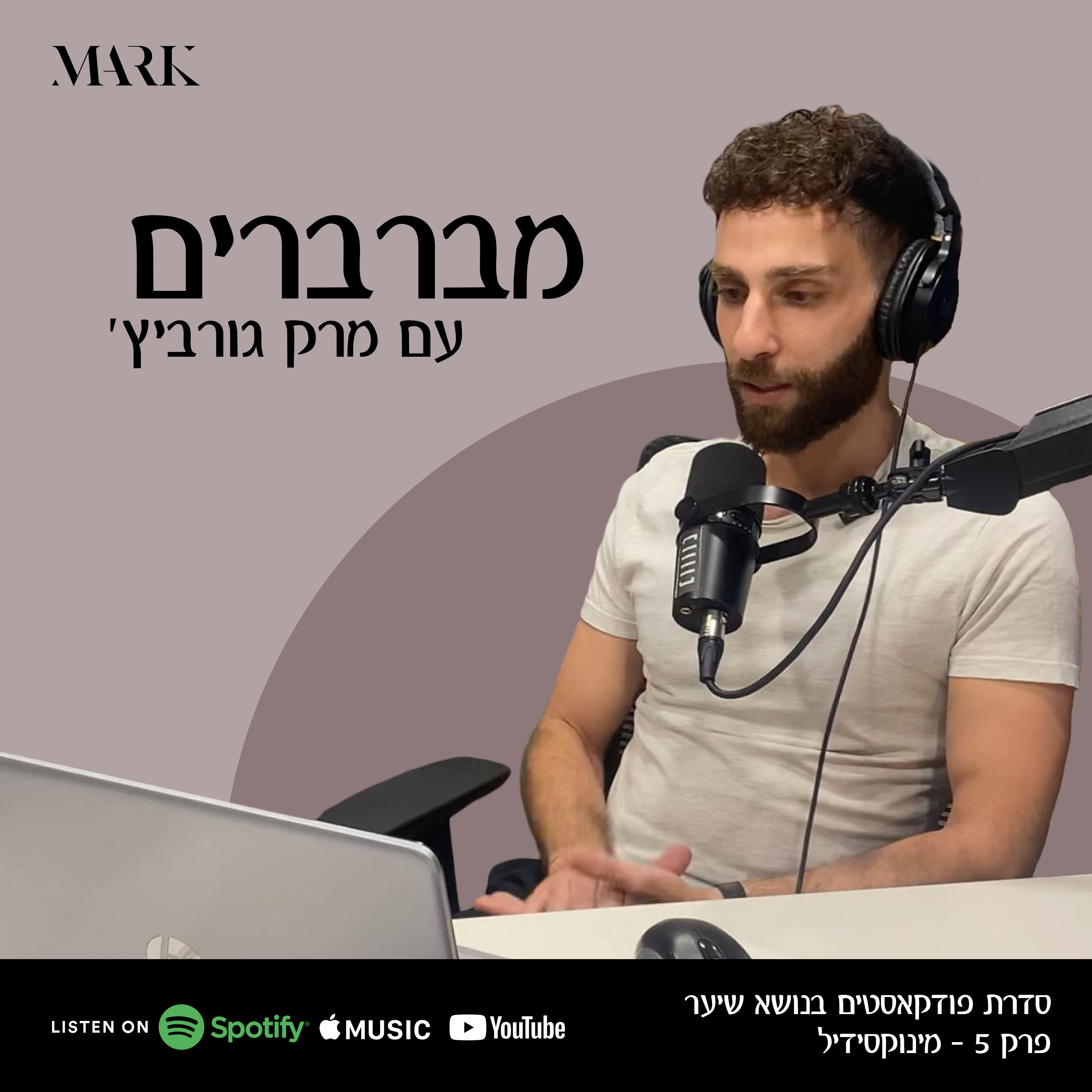 מברברים - מינוקסידיל (פרק 5 #) episode artwork