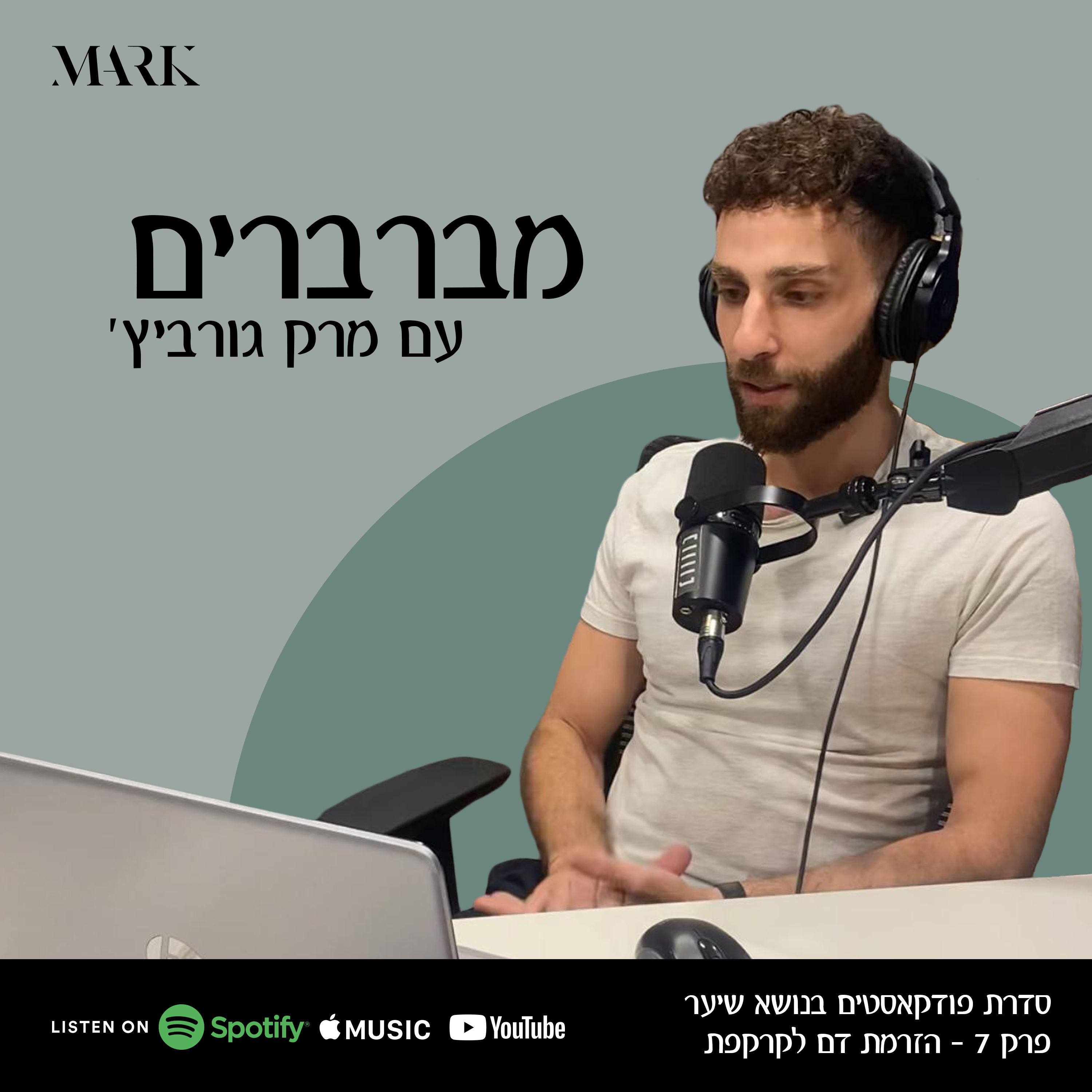 מברברים - הזרמת דם לקרקפת וחיזוק סיב השערה ללא טיפול תרופתי (פרק 7 #) episode artwork